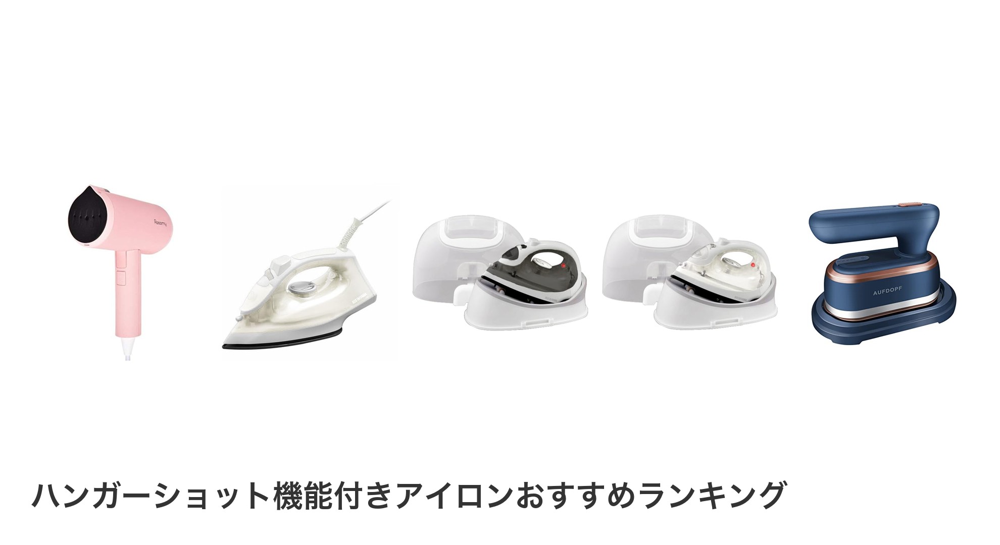 ハンガーショット機能付きアイロンのおすすめランキング
