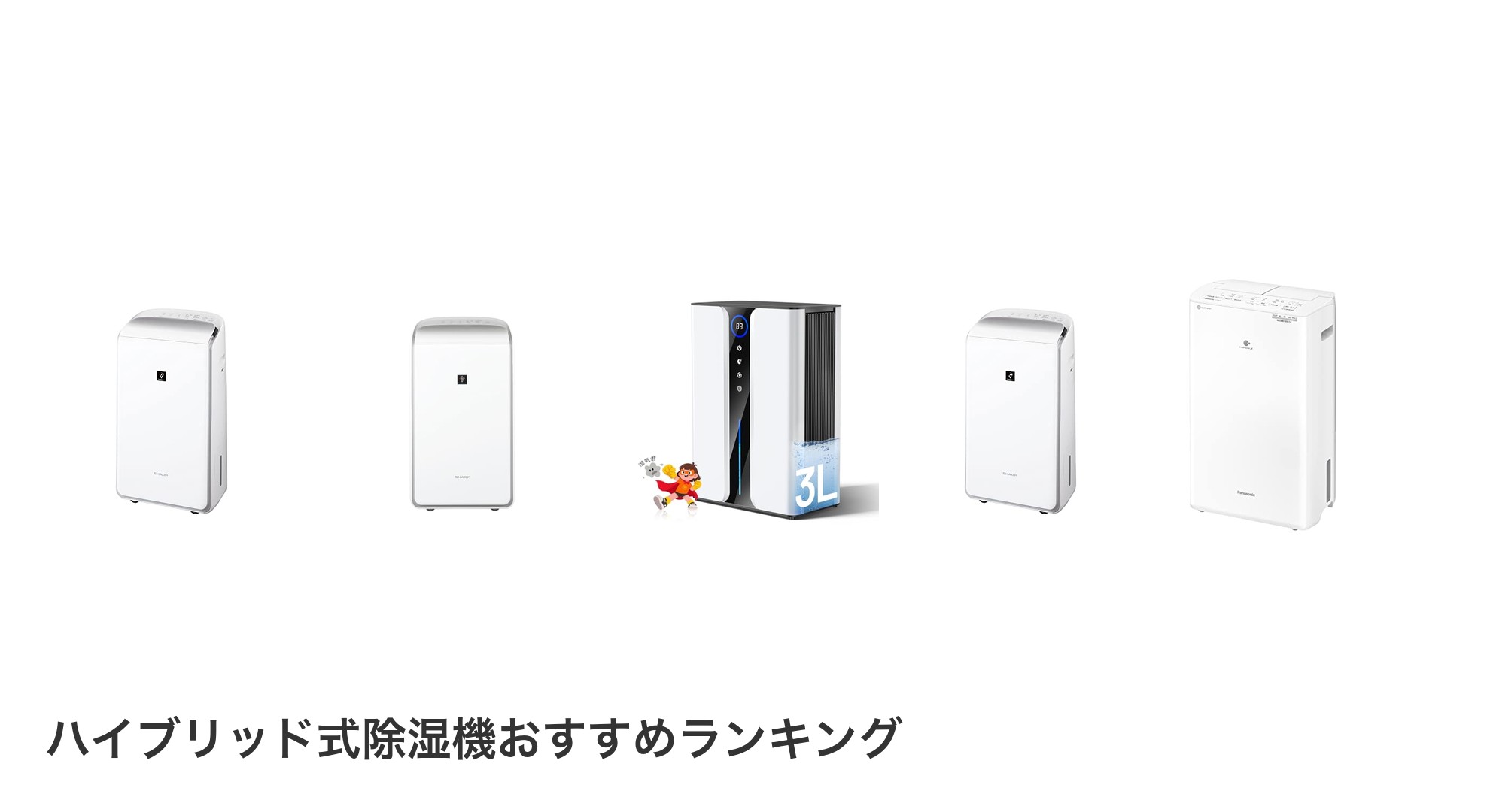 ハイブリッド式除湿機のおすすめランキング