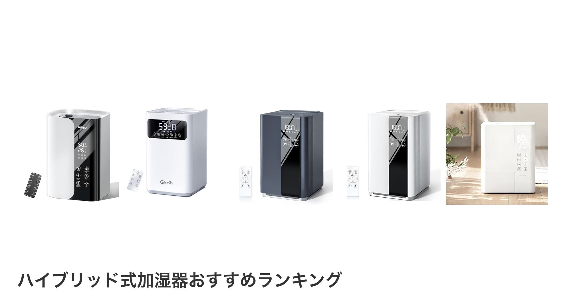 ハイブリッド式加湿器のおすすめランキング