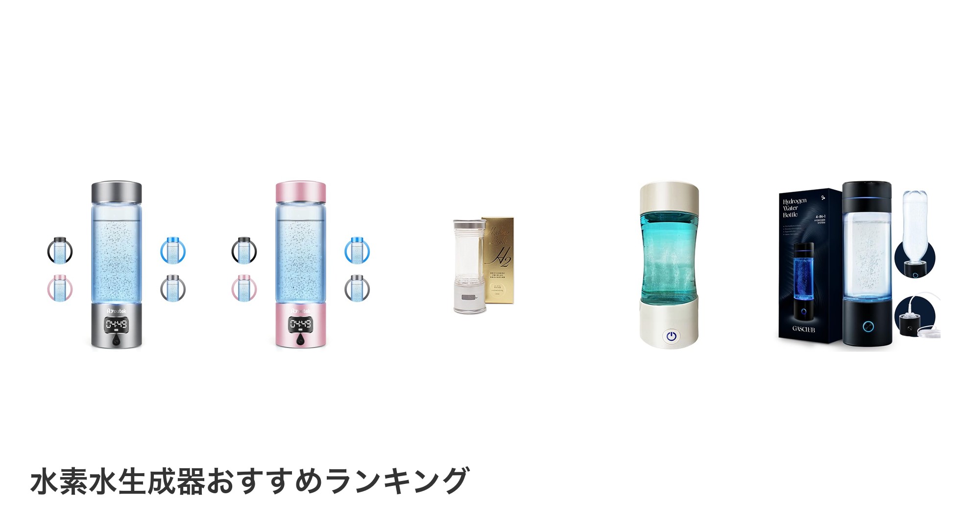 水素水生成器のおすすめランキング