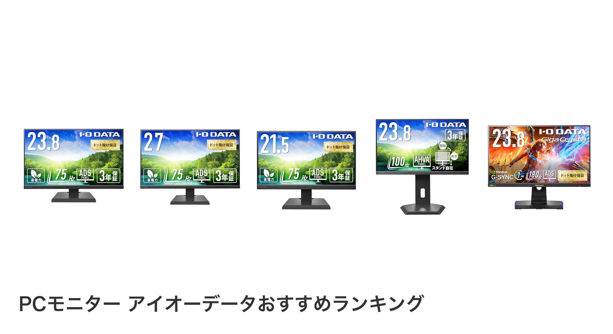 PCモニター アイオーデータのおすすめランキング