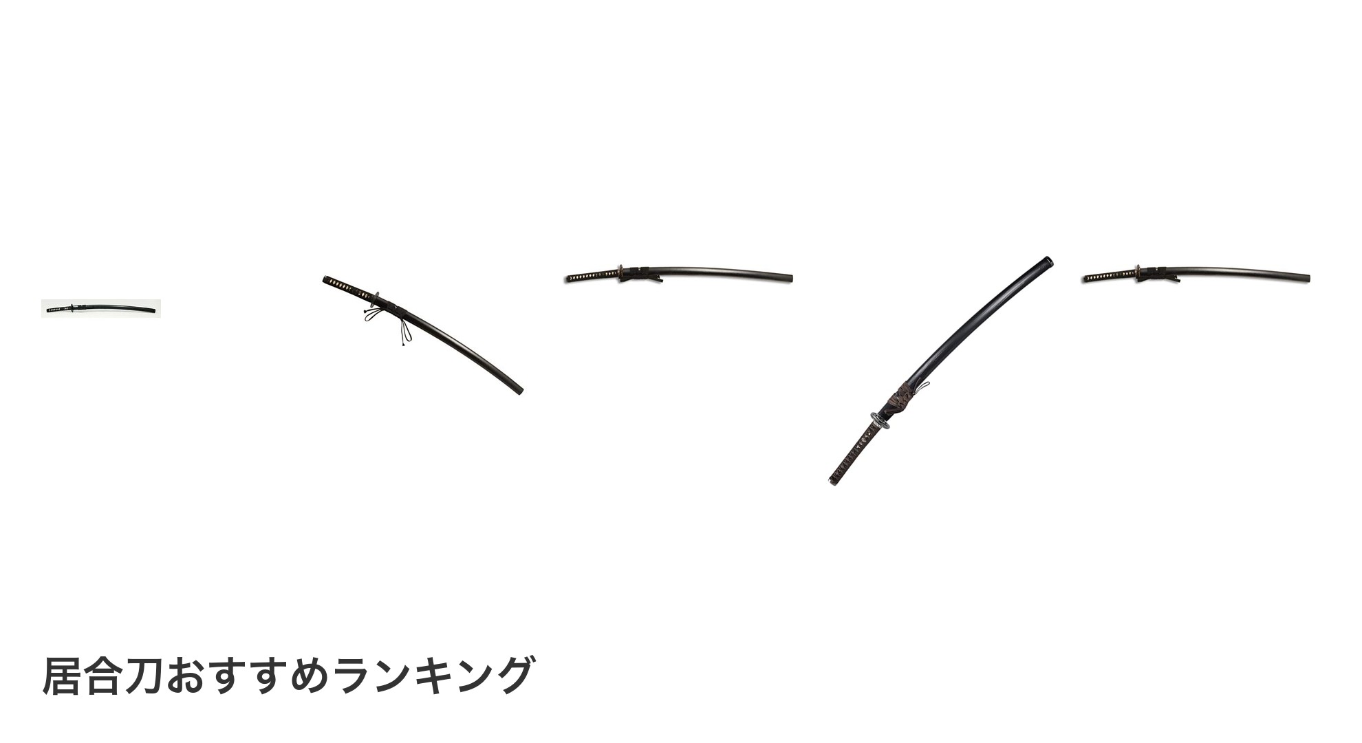 居合刀のおすすめランキング