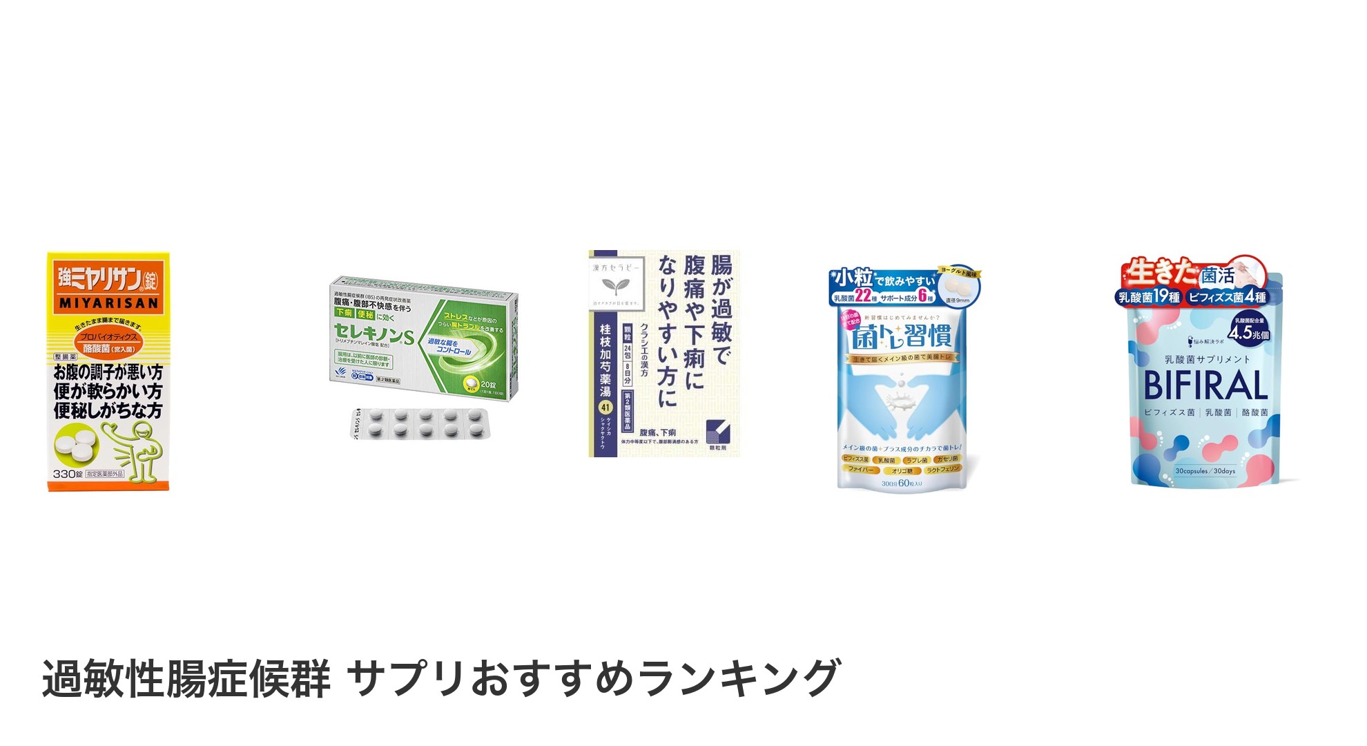 過敏性腸症候群 サプリのおすすめランキング