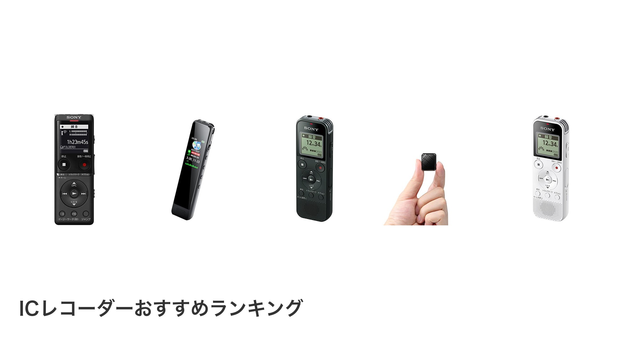 ICレコーダーのおすすめランキング
