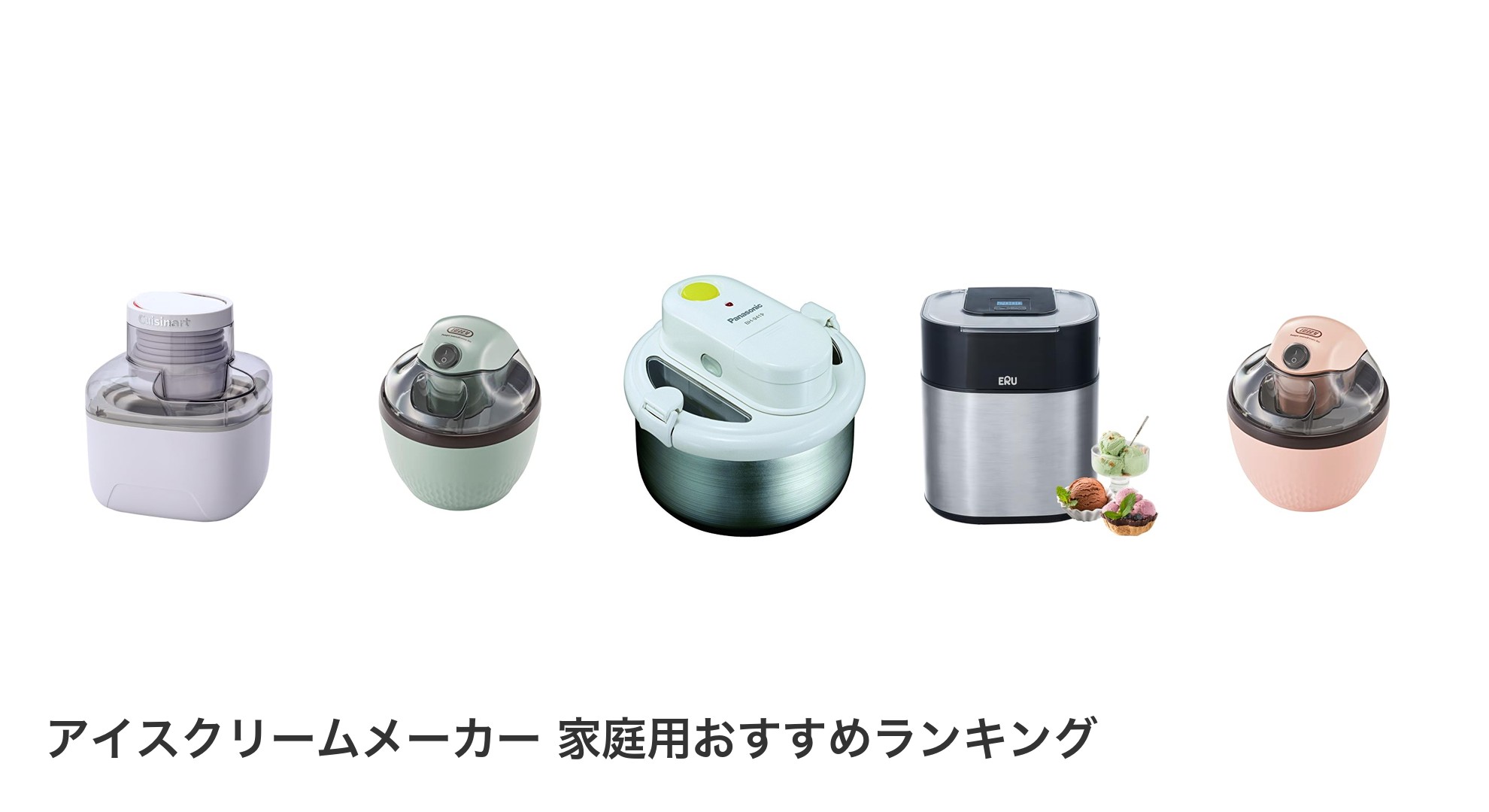 アイスクリームメーカー 家庭用のおすすめランキング