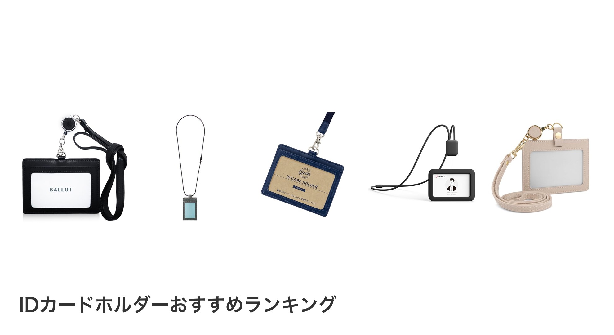 IDカードホルダーのおすすめランキング