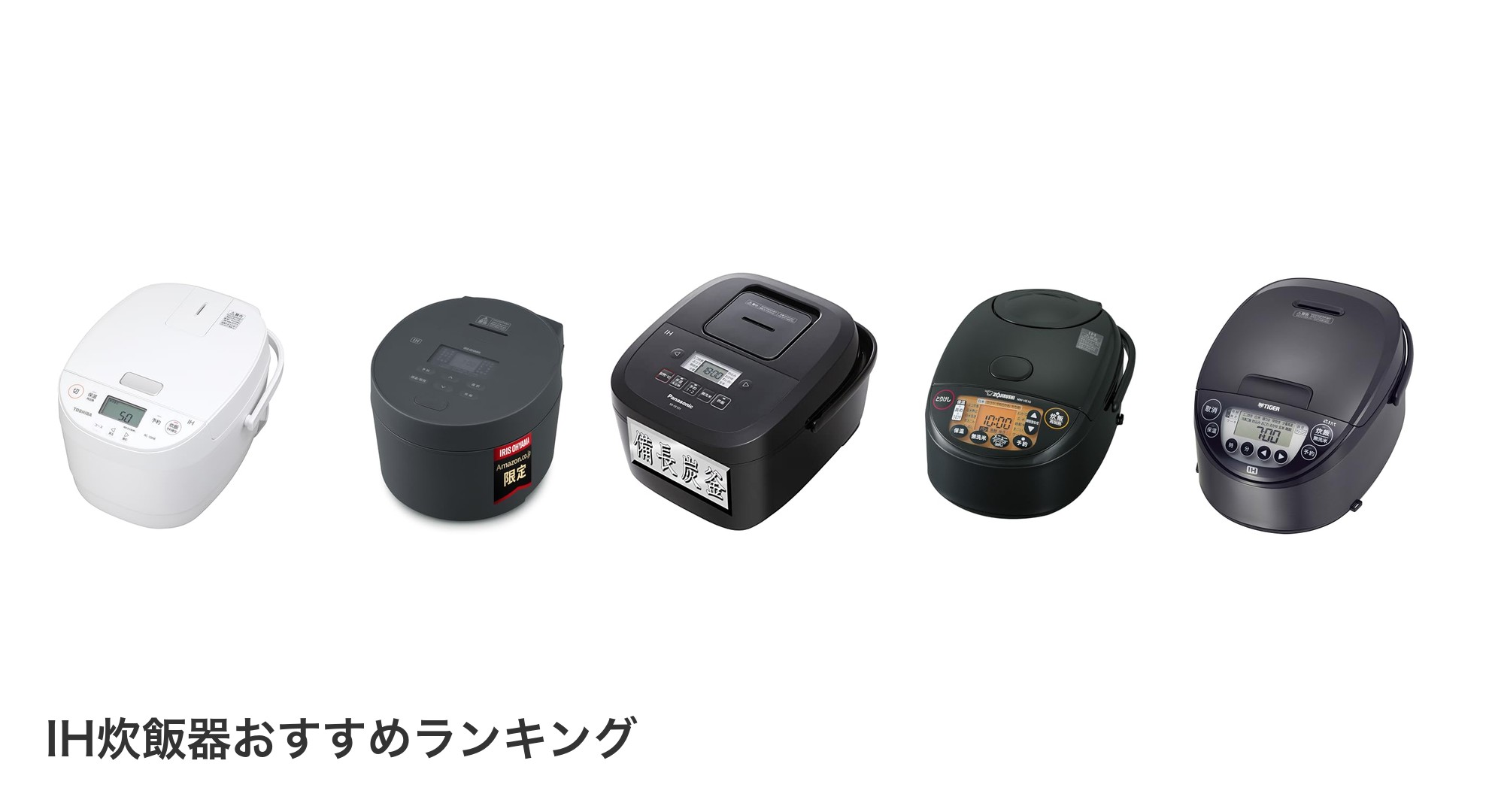 IH炊飯器のおすすめランキング