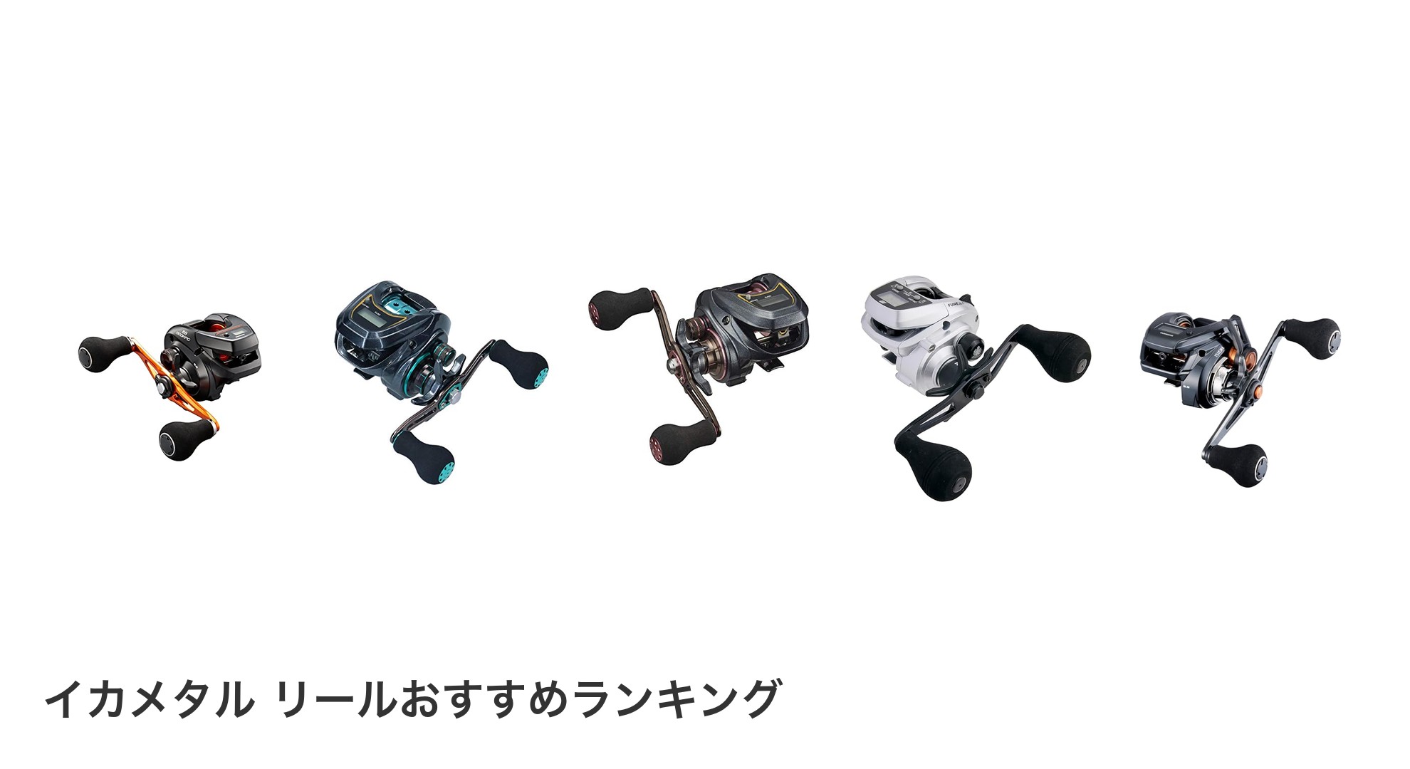 イカメタル リールのおすすめランキング