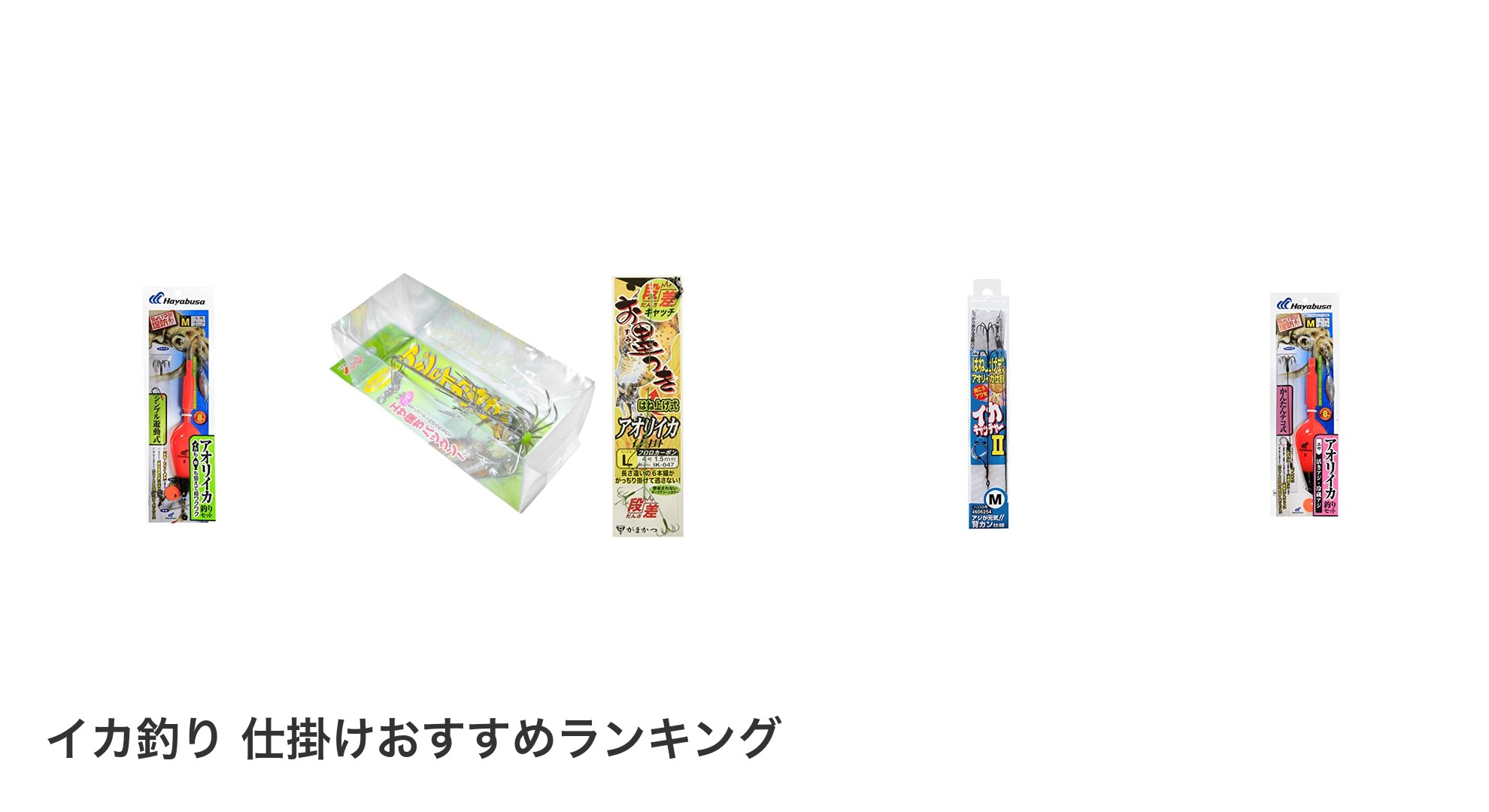 イカ釣り 仕掛けのおすすめランキング