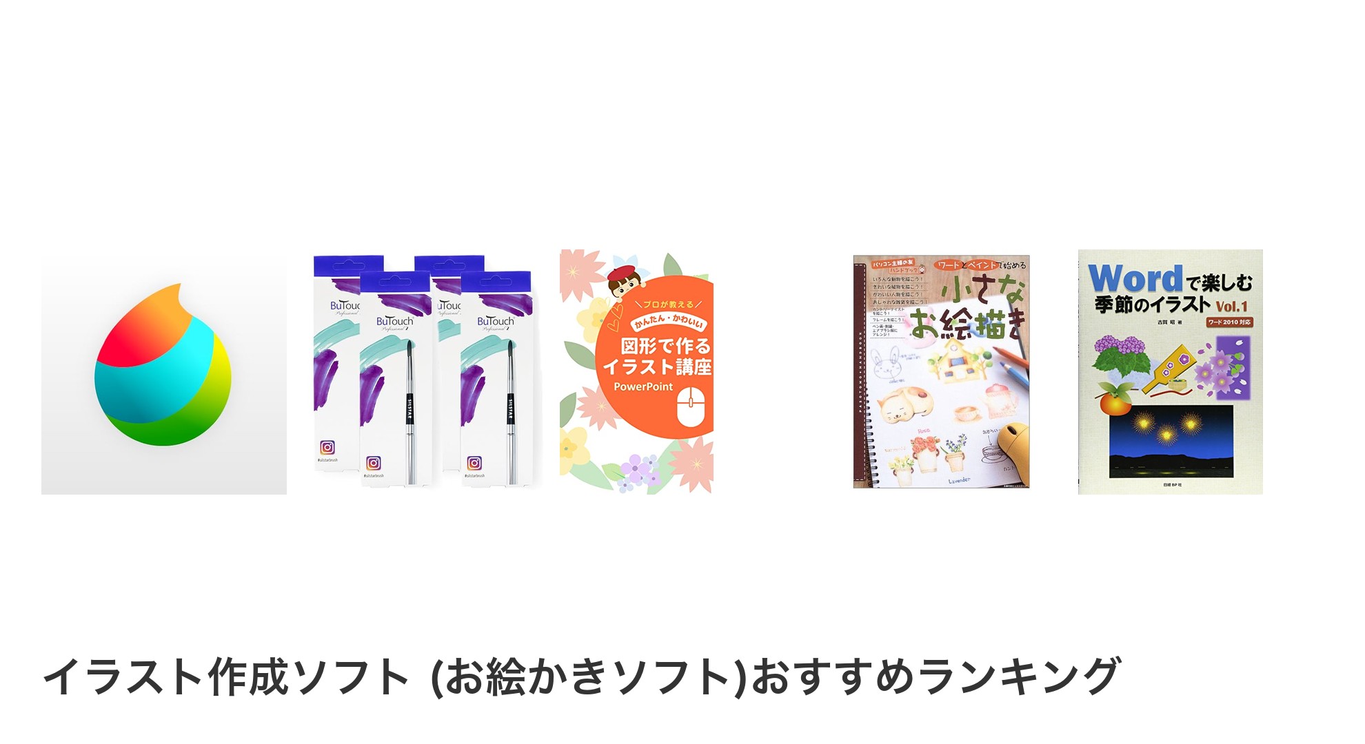 イラスト作成ソフト (お絵かきソフト)のおすすめランキング