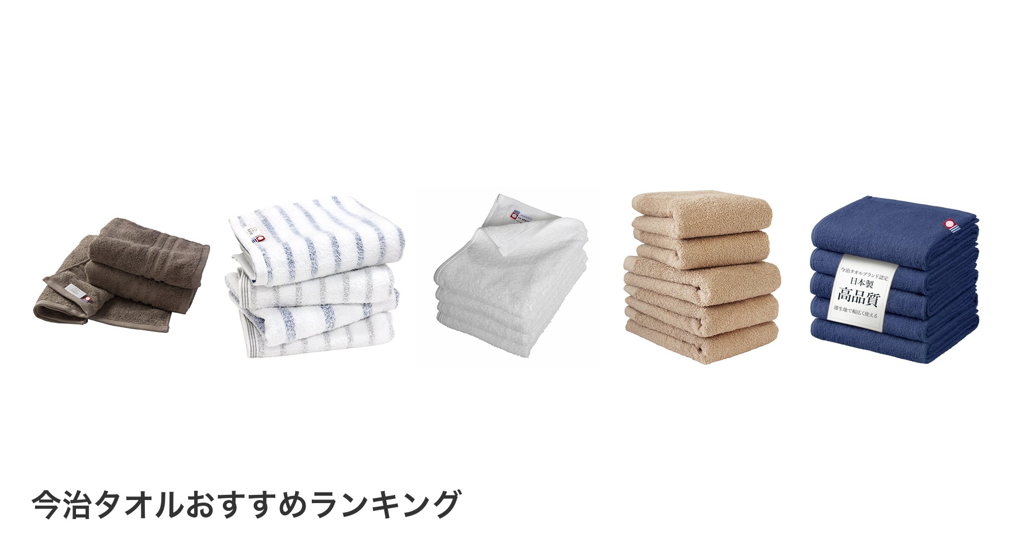 今治タオルのおすすめランキング