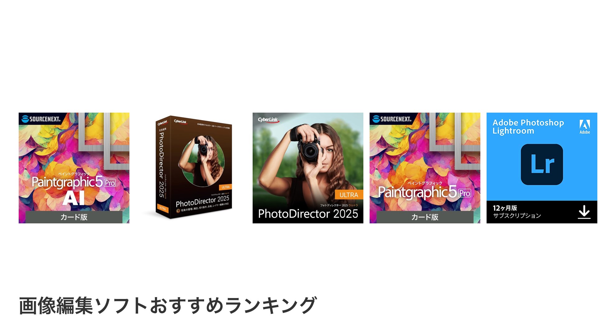 画像編集ソフトのおすすめランキング