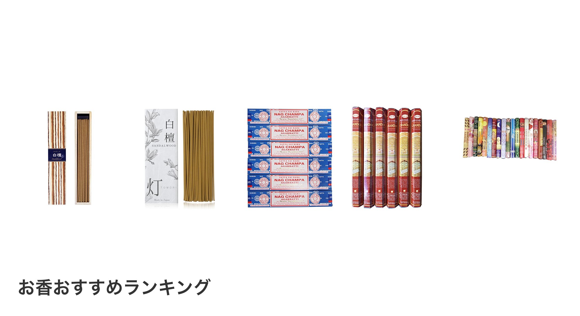 お香のおすすめランキング