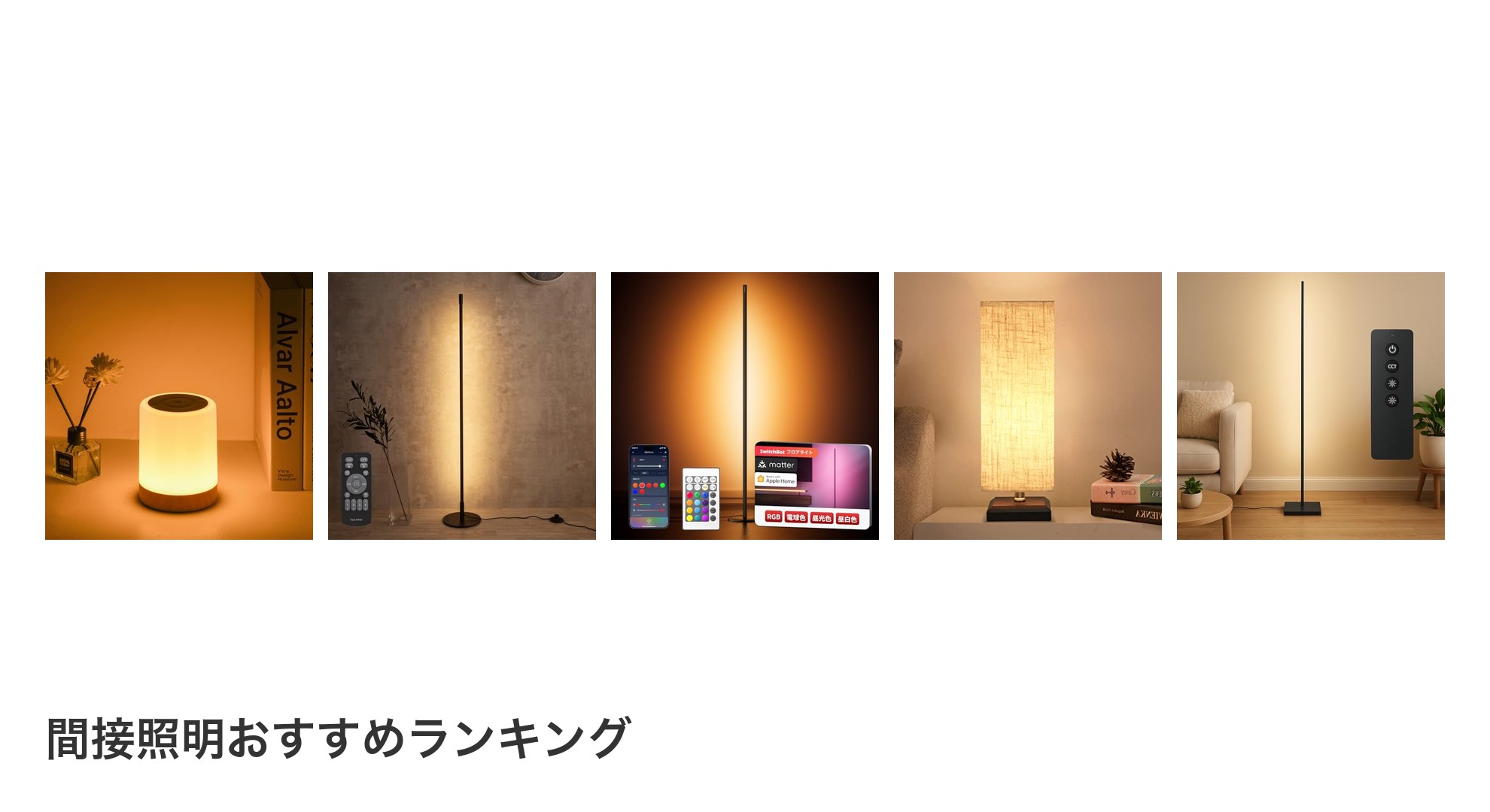 間接照明のおすすめランキング
