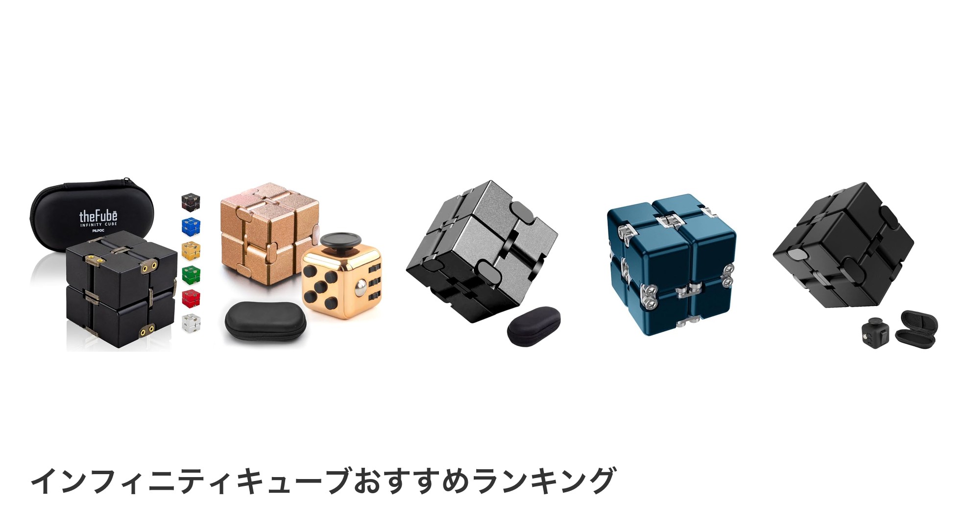 インフィニティキューブのおすすめランキング