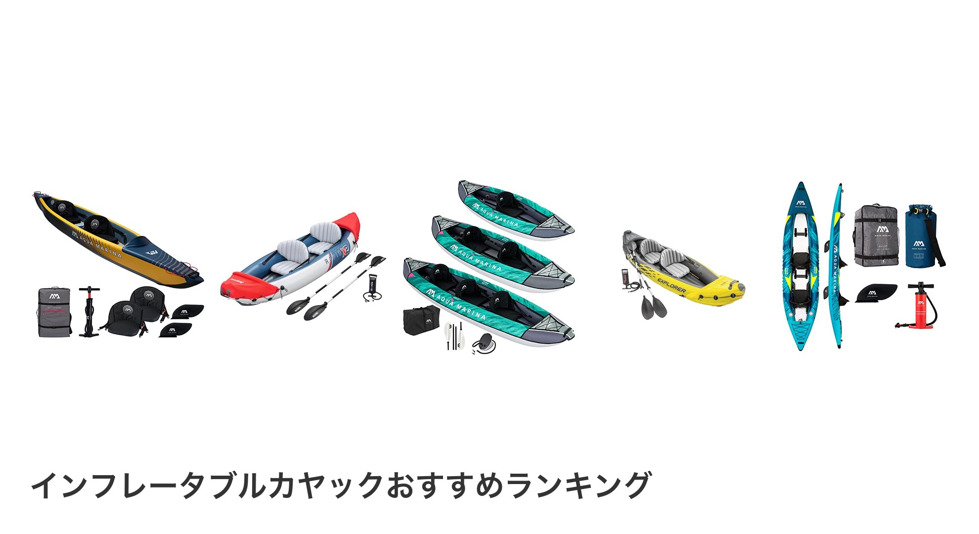 インフレータブルカヤックのおすすめランキング