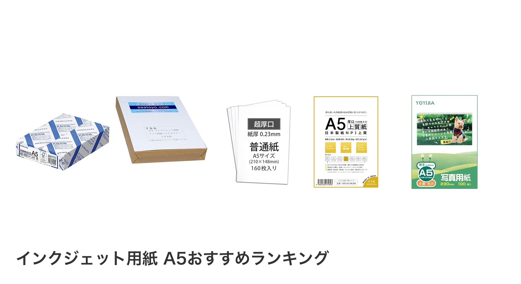 インクジェット用紙 A5のおすすめランキング