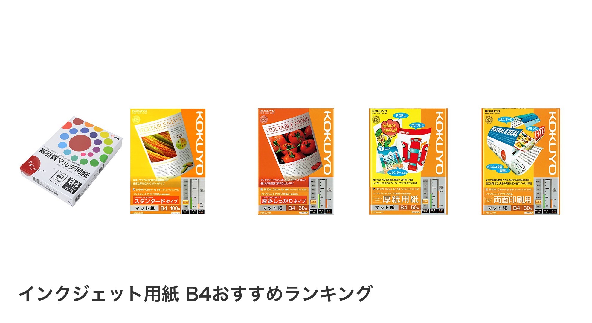インクジェット用紙 B4のおすすめランキング