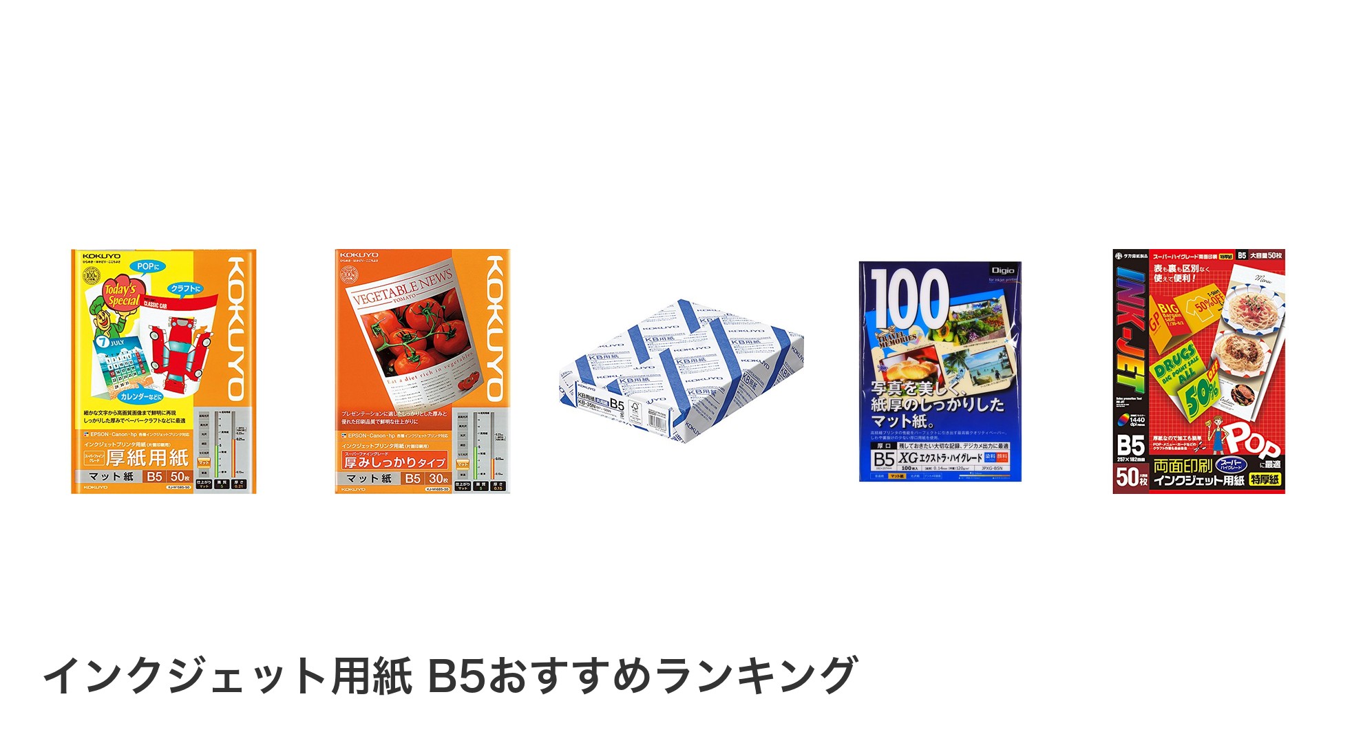 インクジェット用紙 B5のおすすめランキング