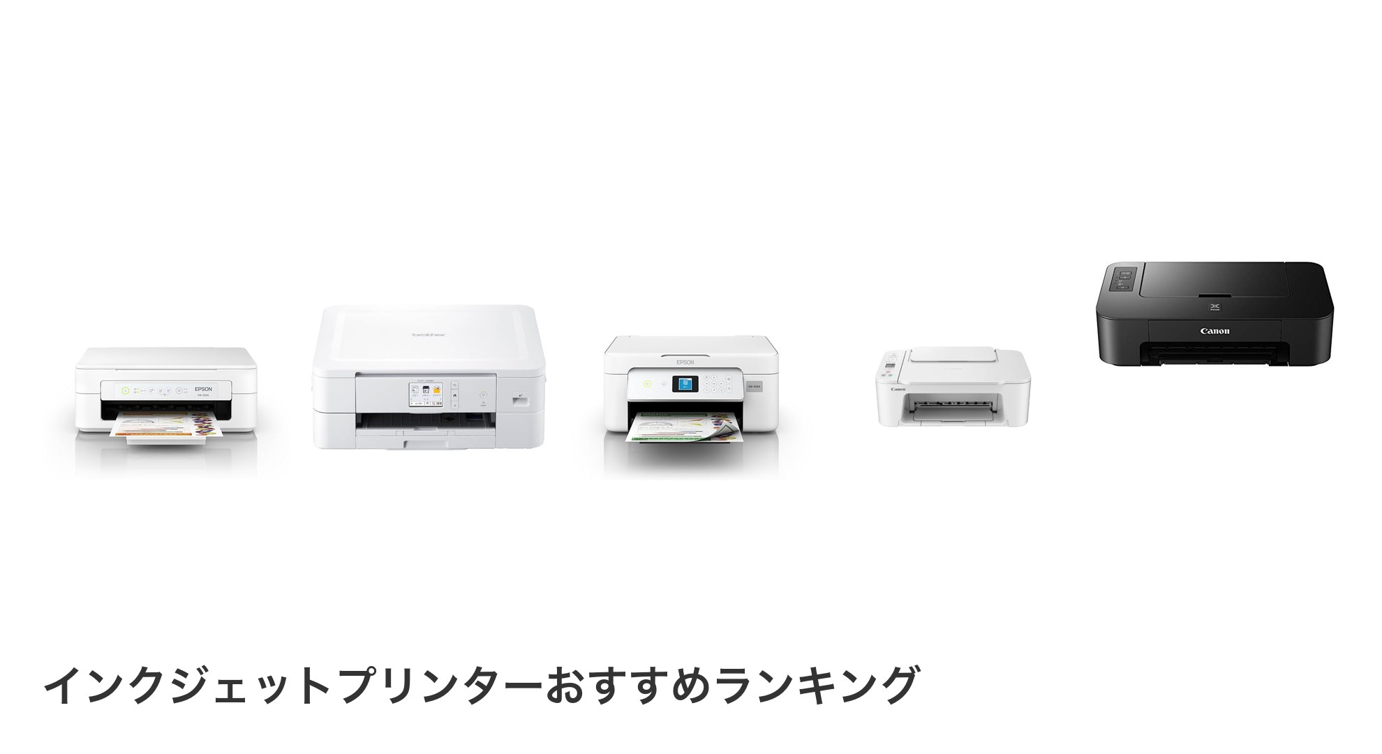 インクジェットプリンターのおすすめランキング