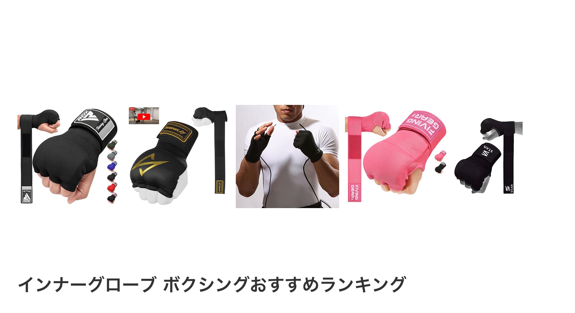 インナーグローブ ボクシングのおすすめランキング