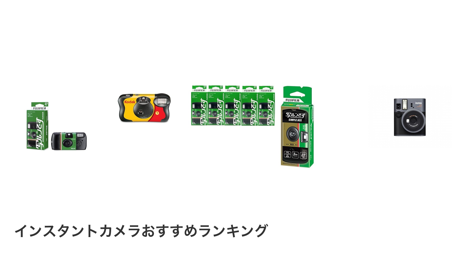 インスタントカメラのおすすめランキング