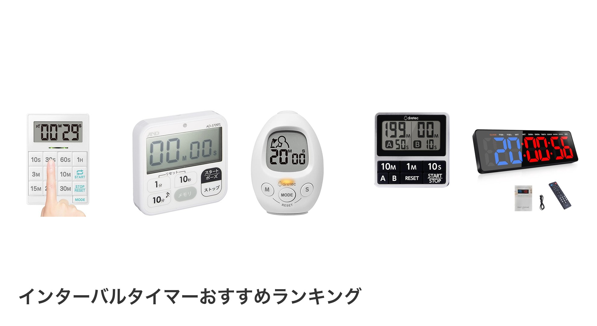 インターバルタイマーのおすすめランキング