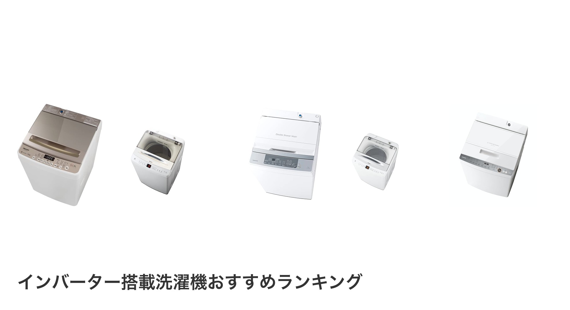 インバーター搭載洗濯機のおすすめランキング