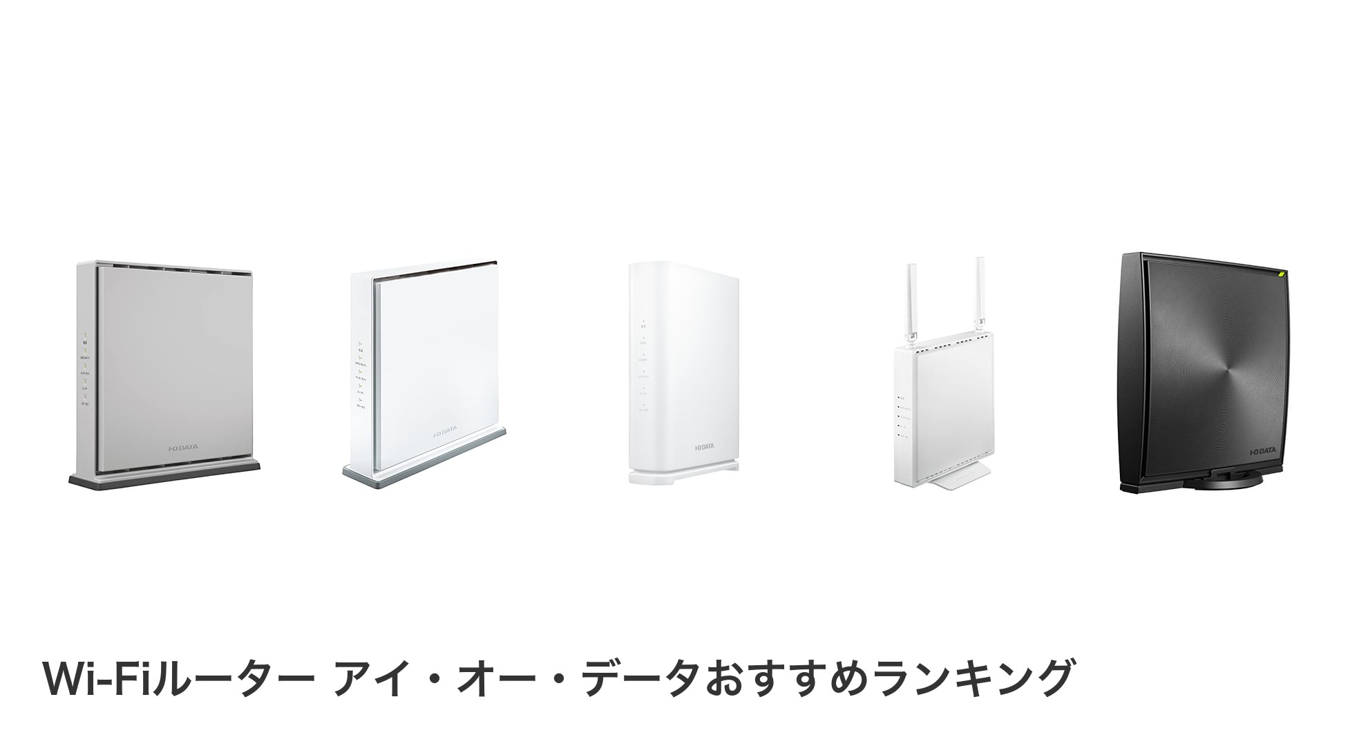 Wi-Fiルーター アイ・オー・データのおすすめランキング