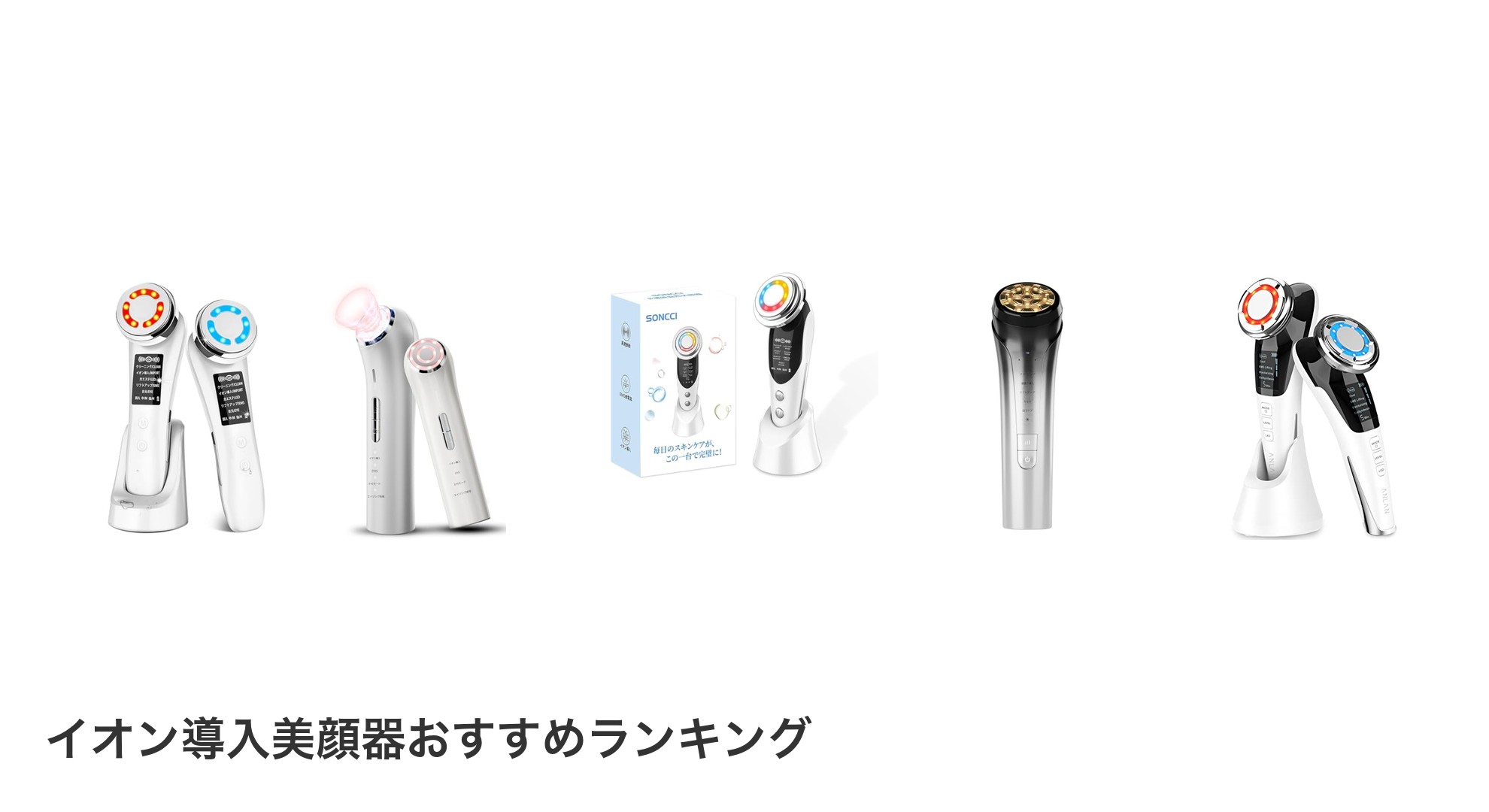 イオン導入美顔器のおすすめランキング