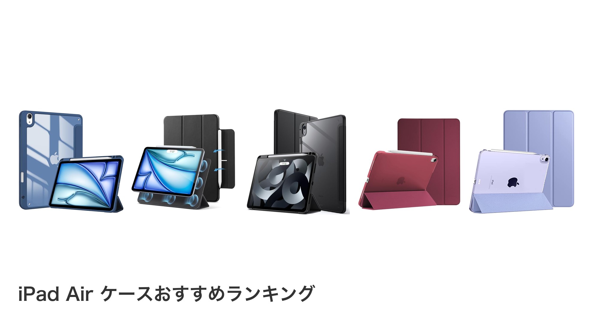 iPad Air ケースのおすすめランキング