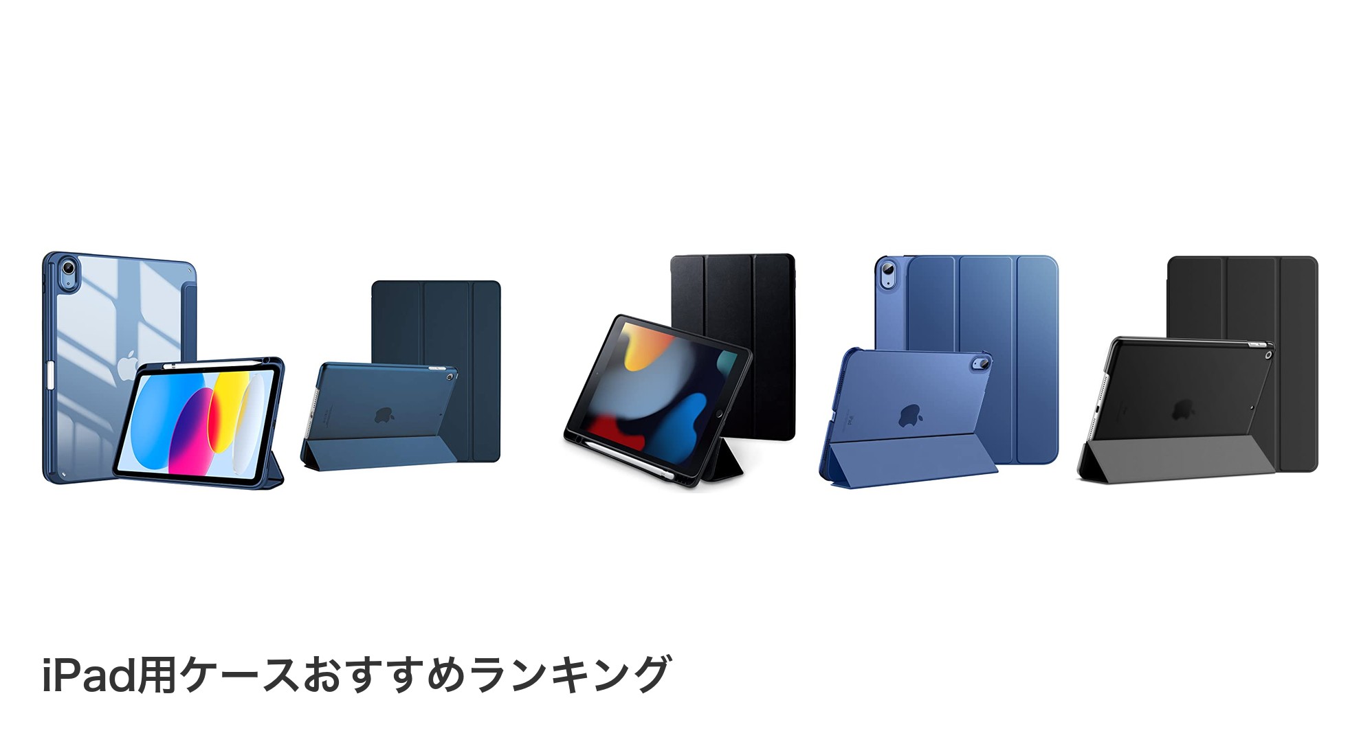 iPad用ケースのおすすめランキング