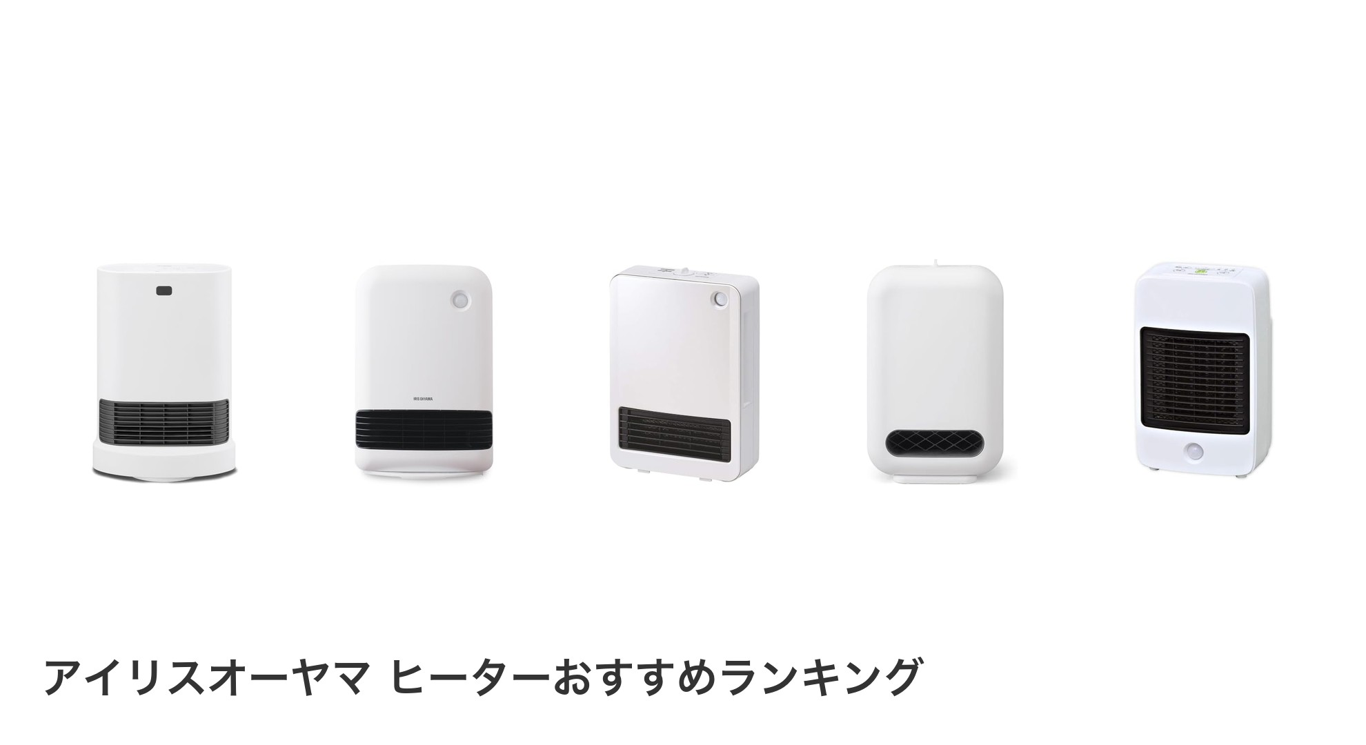 アイリスオーヤマ ヒーターのおすすめランキング