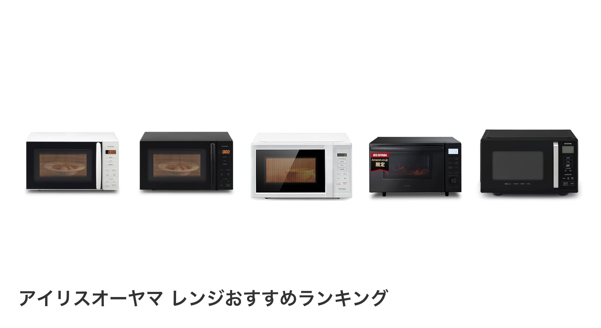 アイリスオーヤマ レンジのおすすめランキング