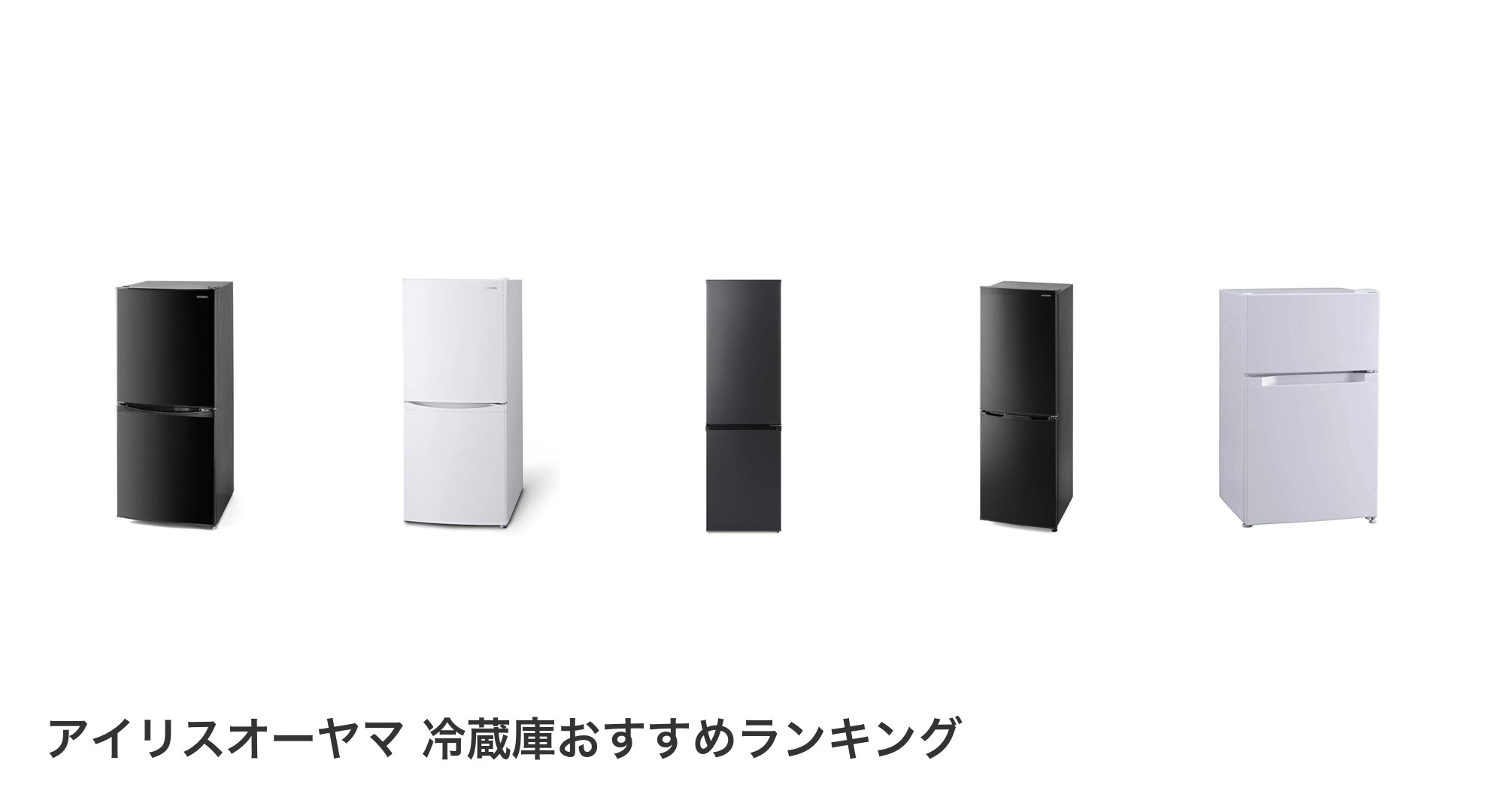 アイリスオーヤマ 冷蔵庫のおすすめランキング