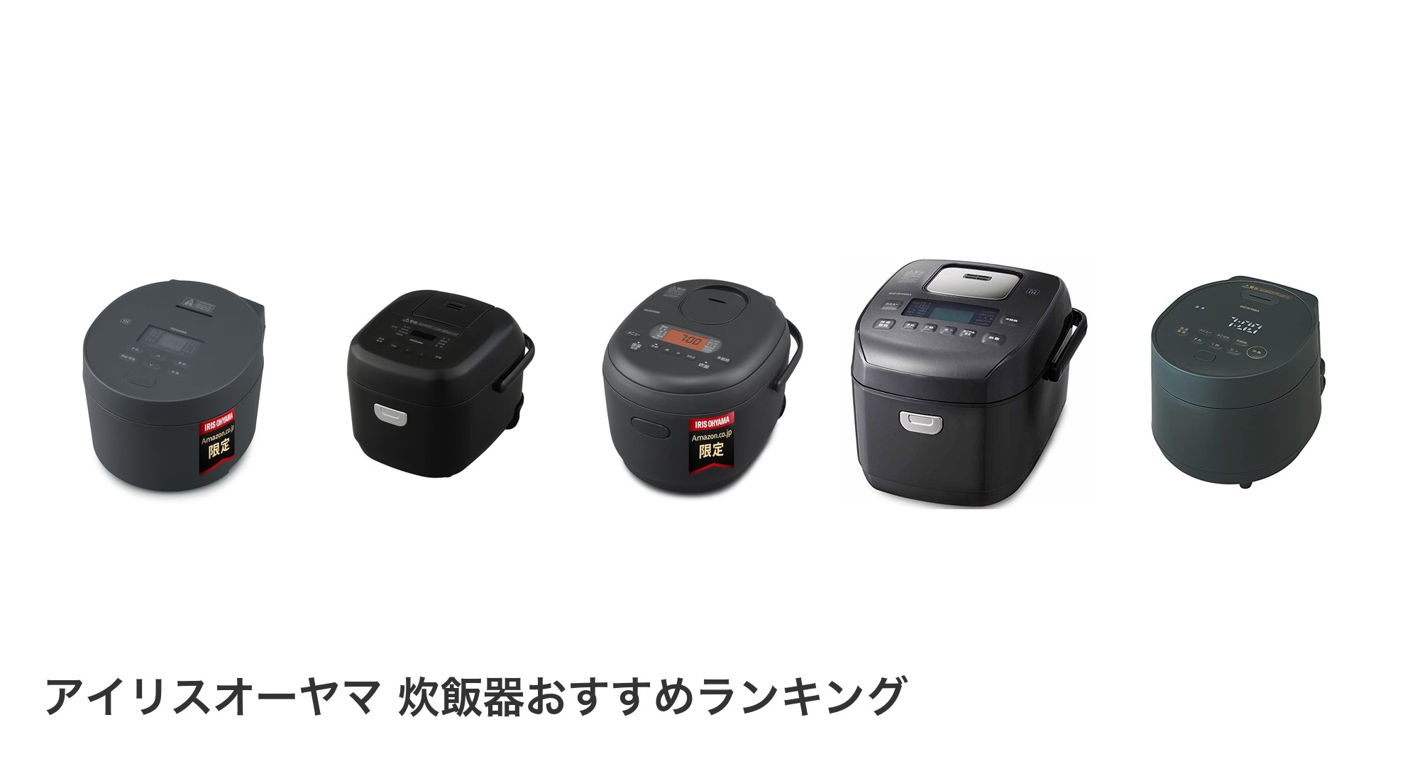 アイリスオーヤマ 炊飯器のおすすめランキング