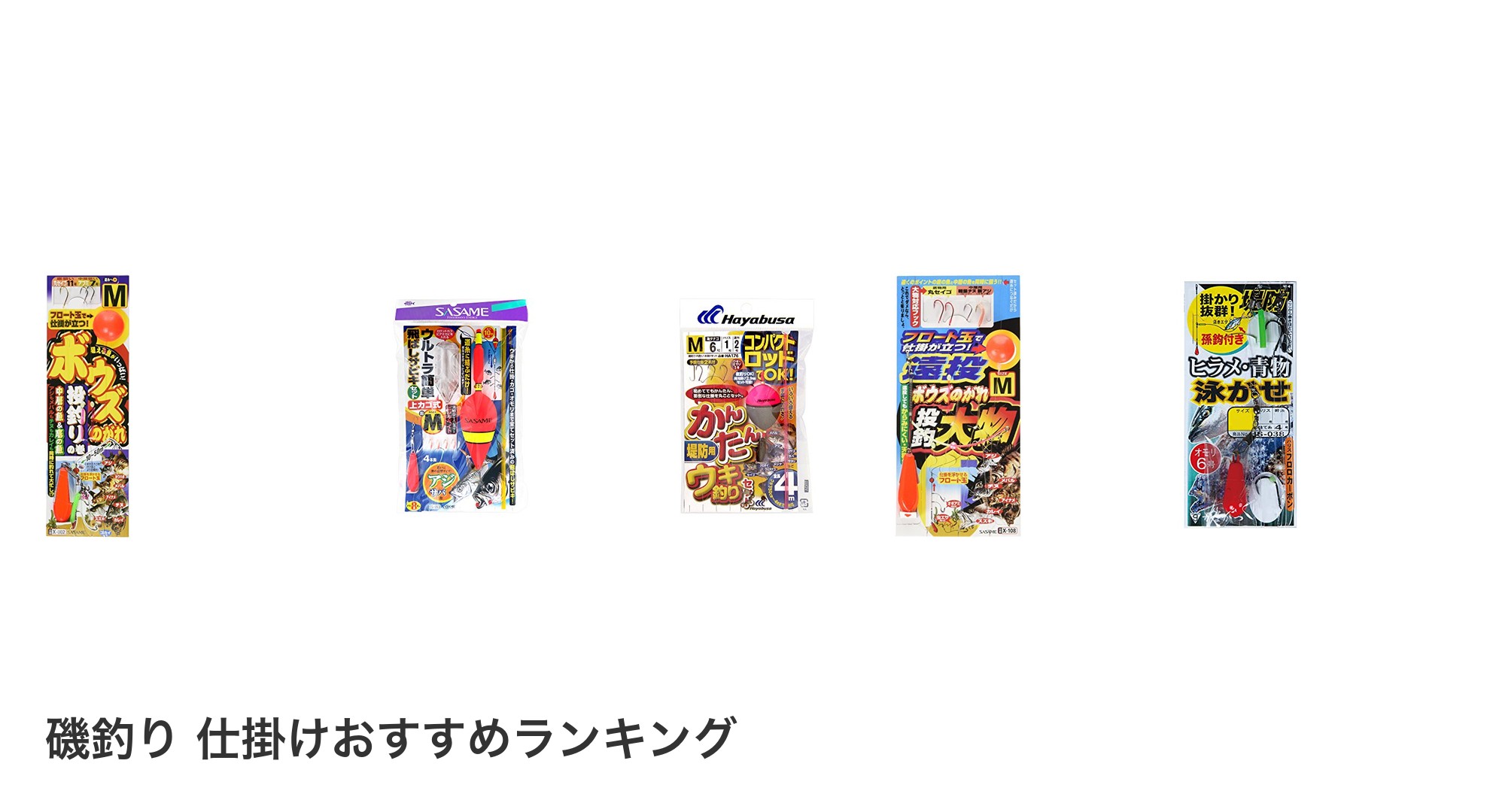 磯釣り 仕掛けのおすすめランキング