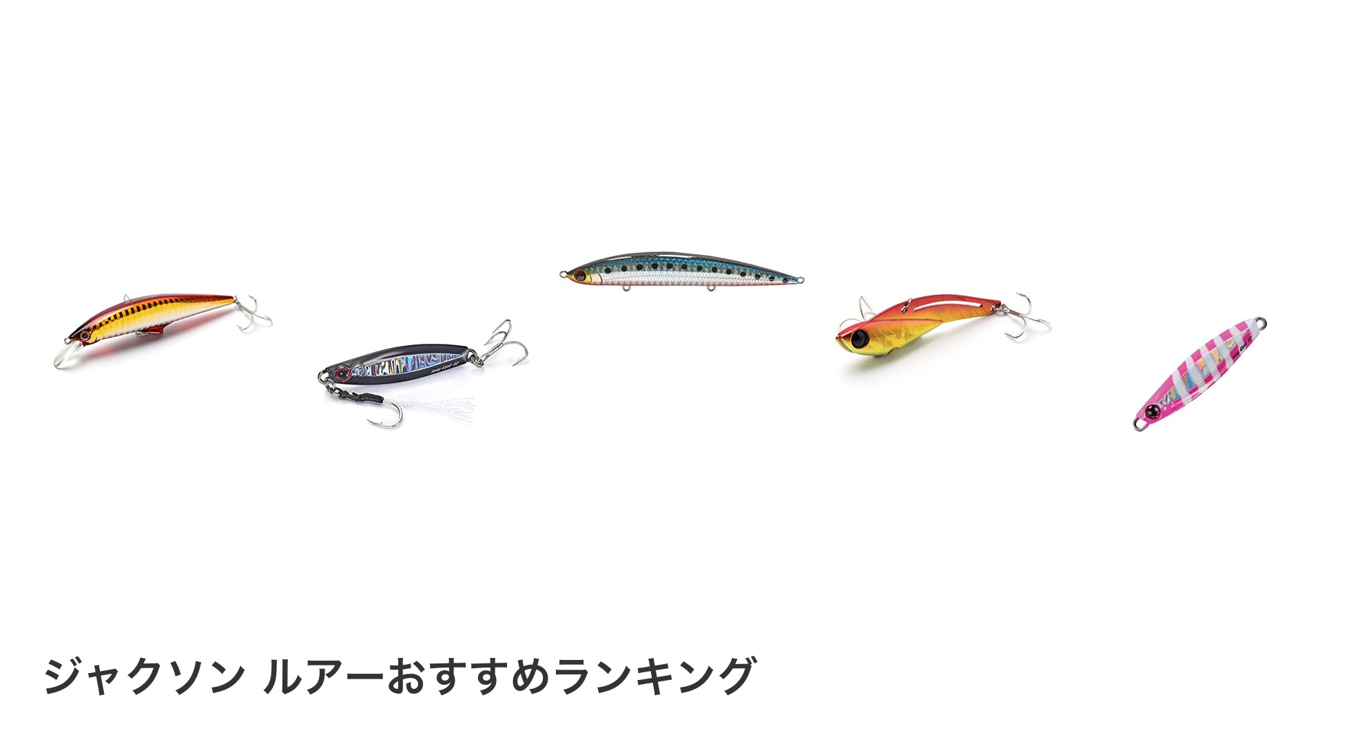 ジャクソン ルアーのおすすめランキング