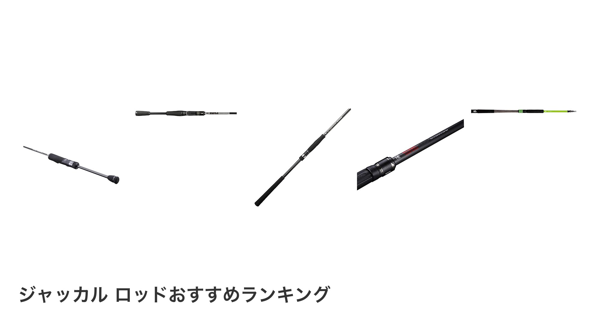 ジャッカル ロッドのおすすめランキング