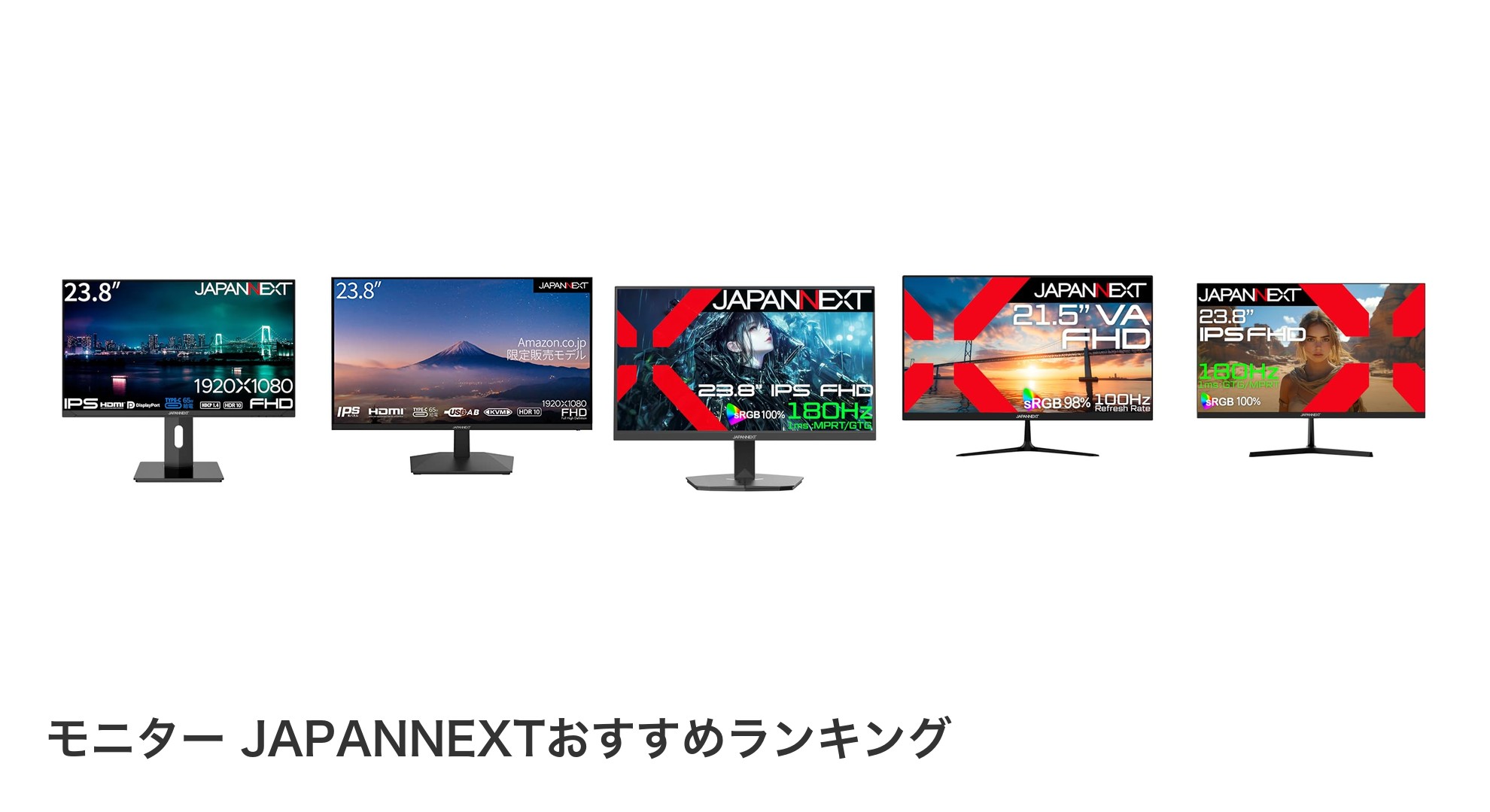 モニター JAPANNEXTのおすすめランキング
