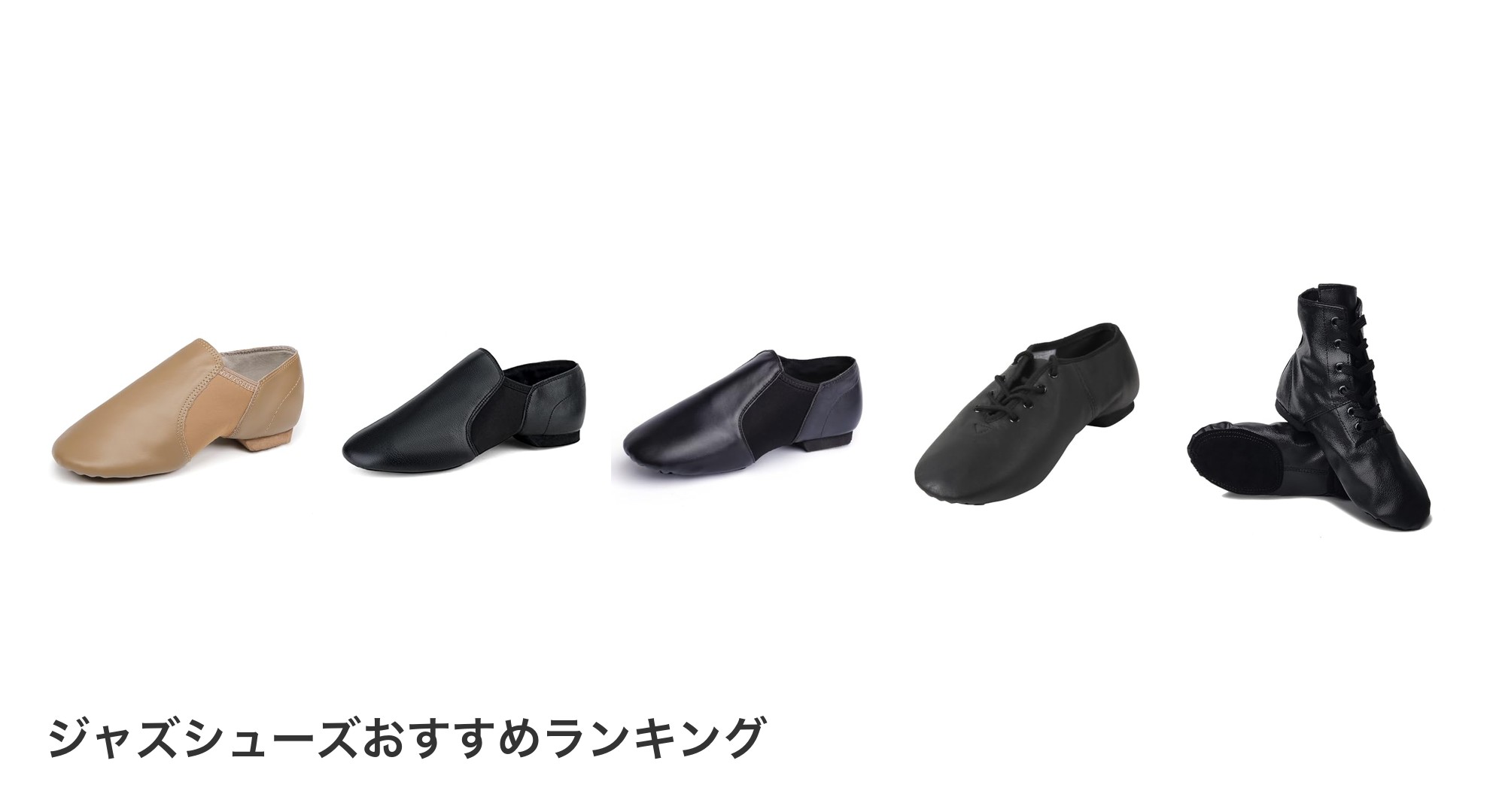 ジャズシューズのおすすめランキング