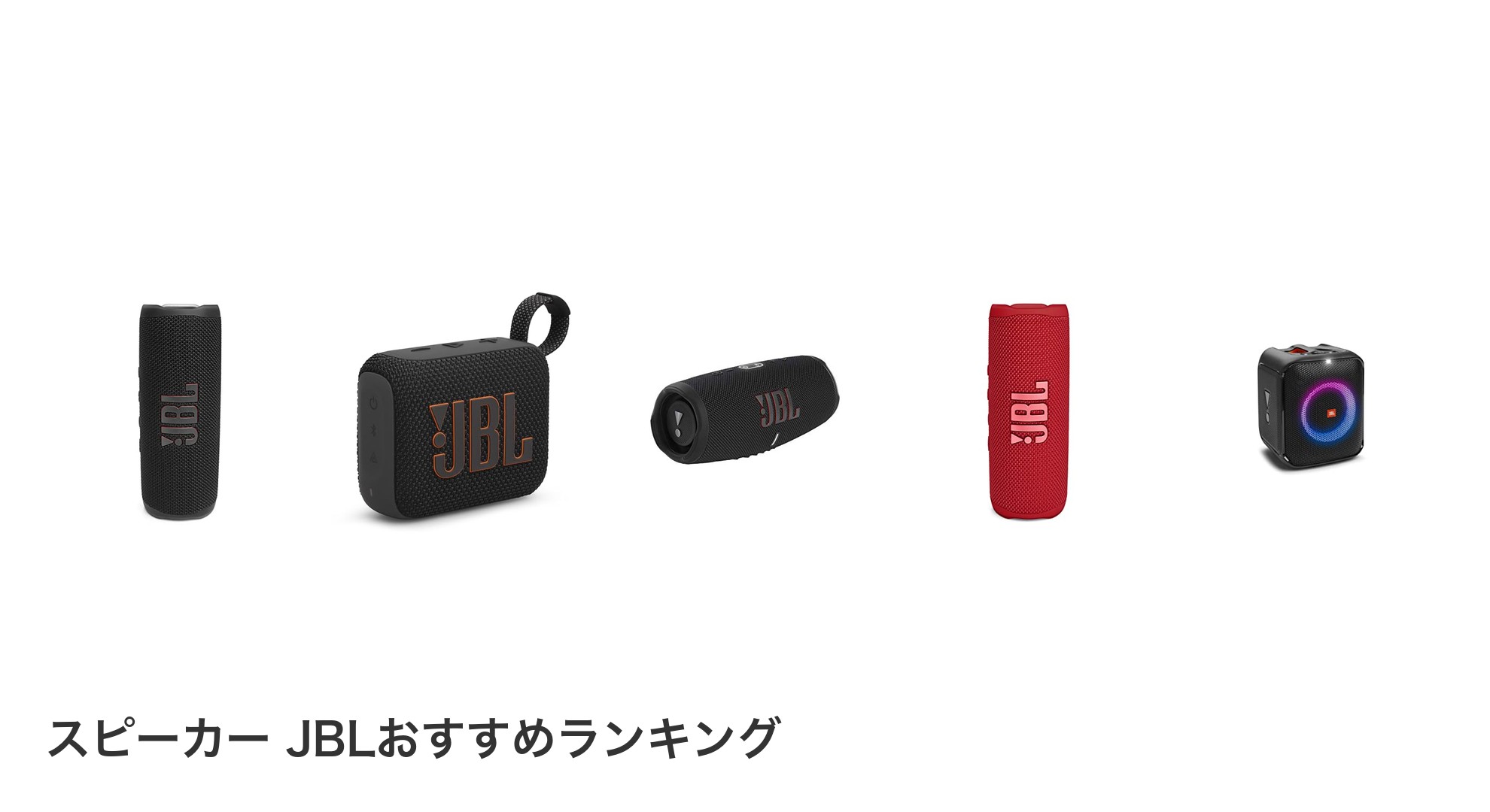 スピーカー JBLのおすすめランキング
