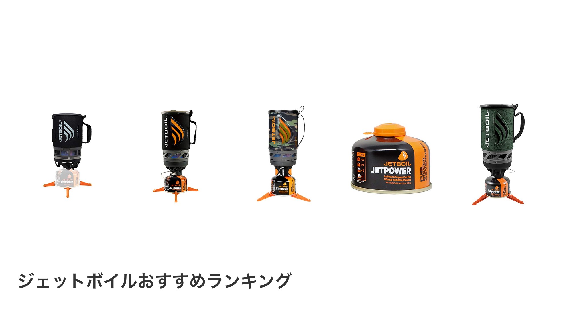 ジェットボイルのおすすめランキング