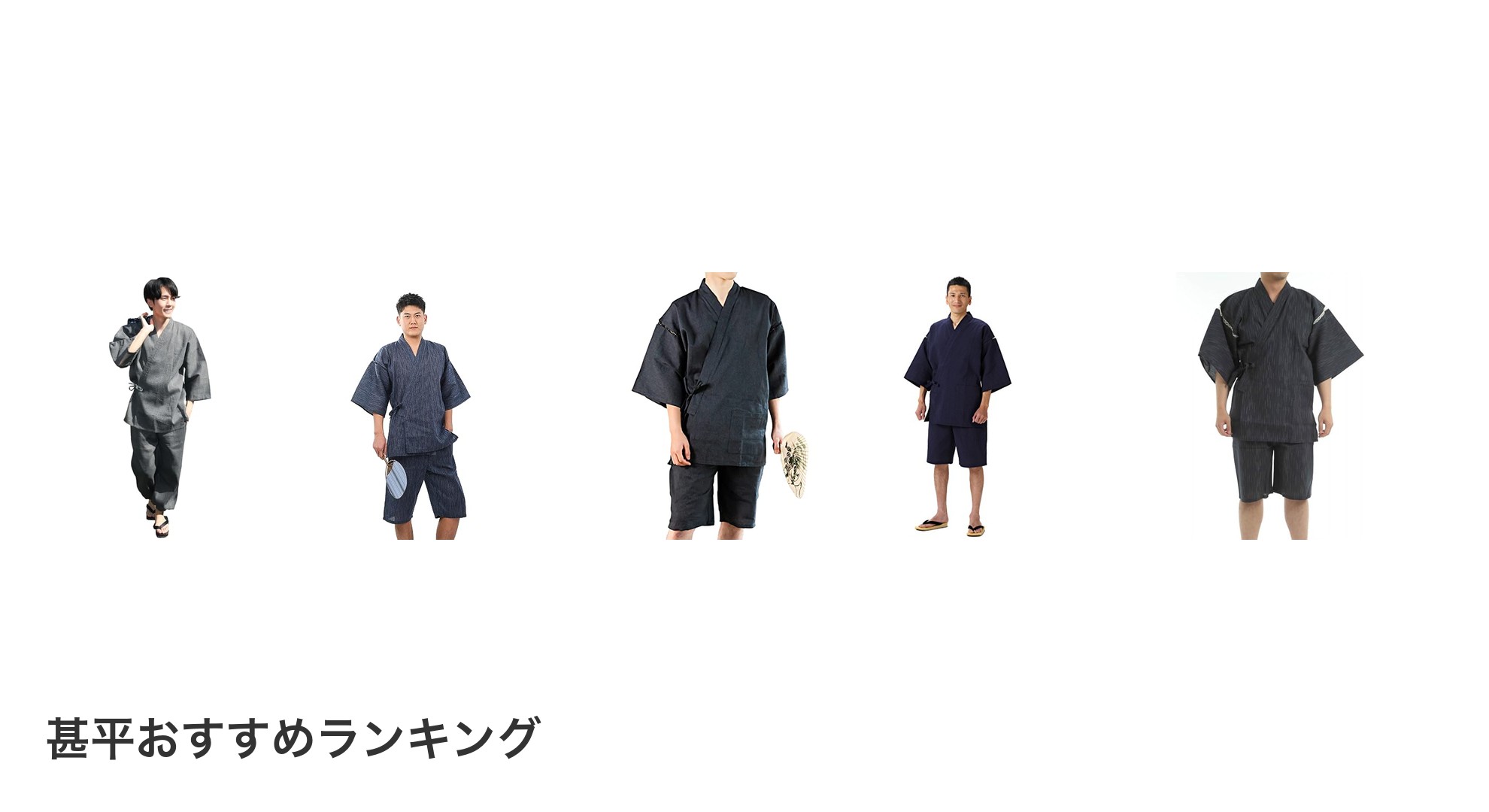 甚平のおすすめランキング