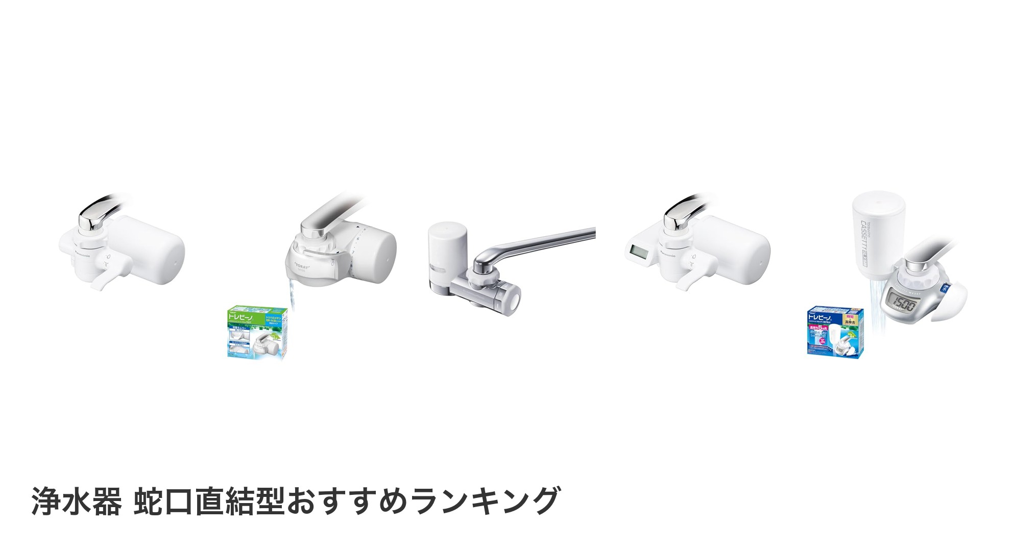 浄水器 蛇口直結型のおすすめランキング