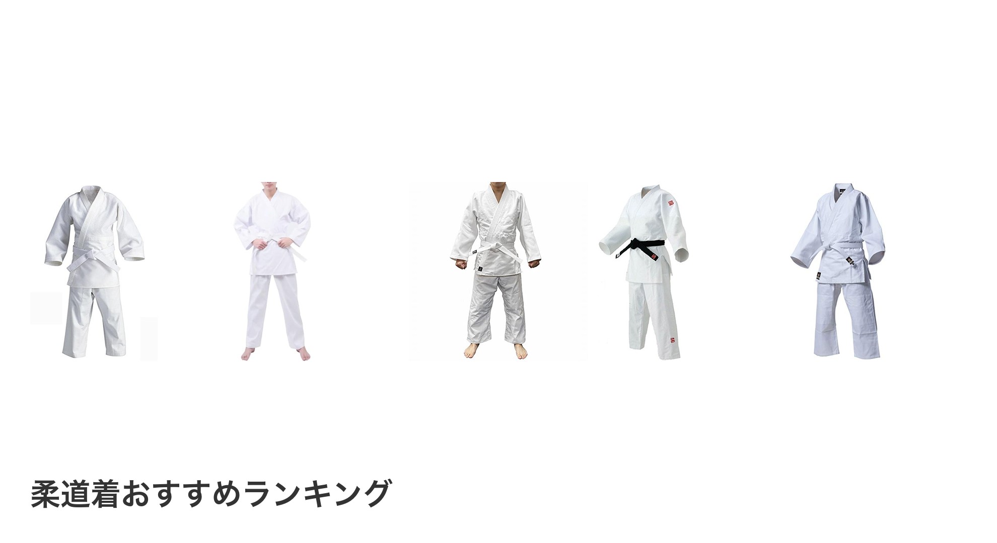 柔道着のおすすめランキング