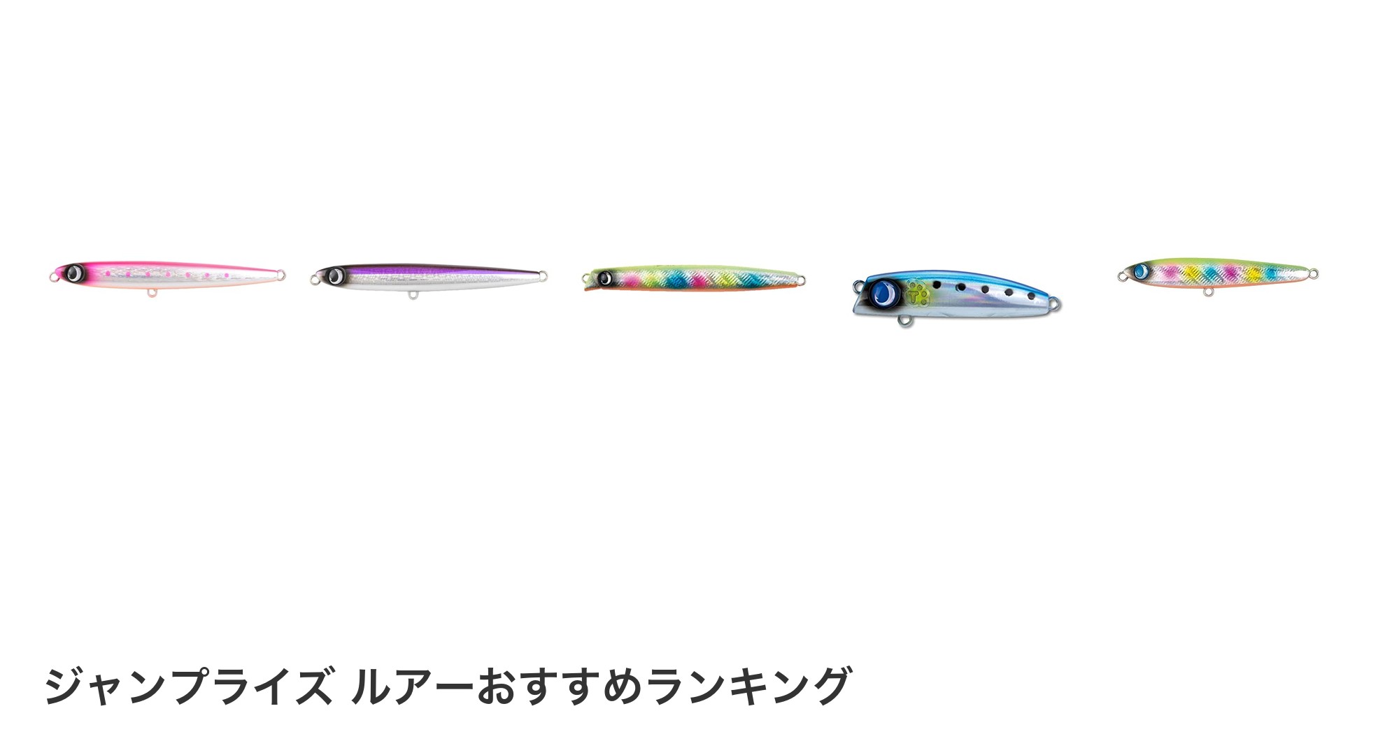 ジャンプライズ ルアーのおすすめランキング