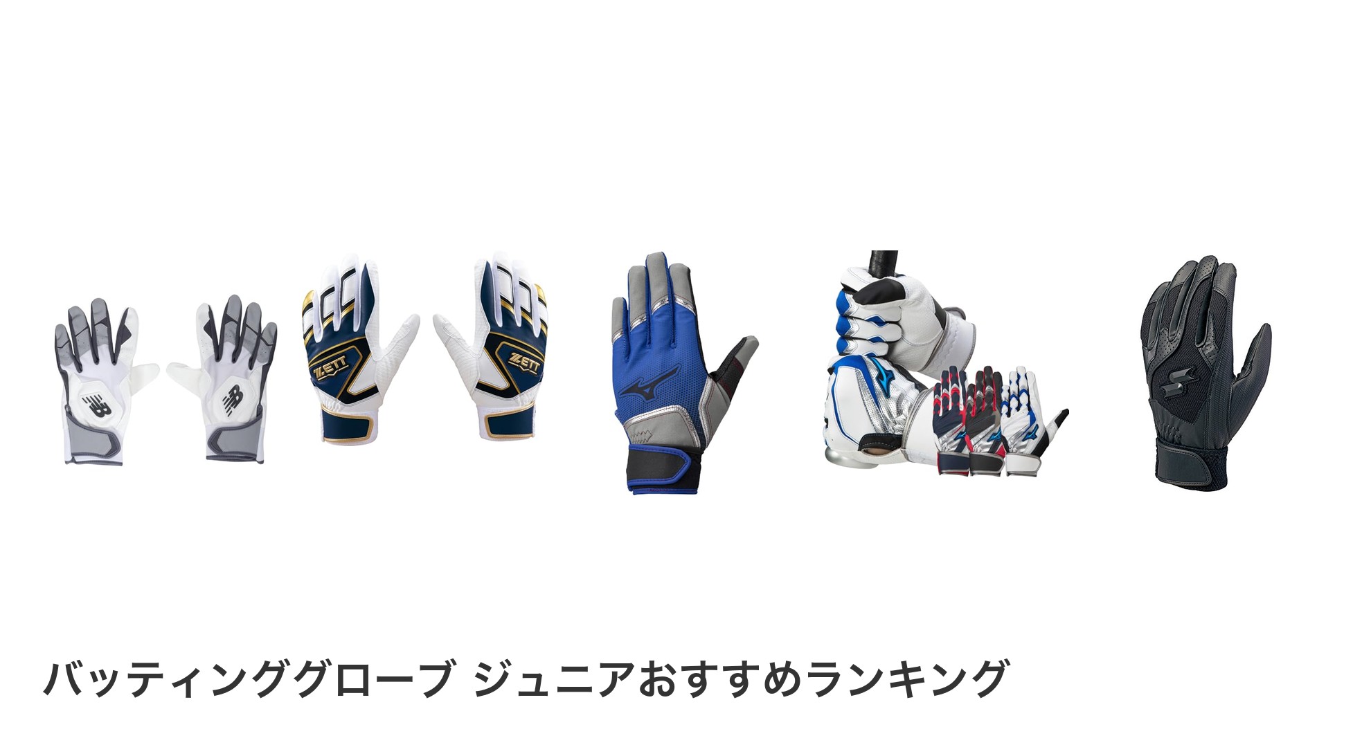 バッティンググローブ ジュニアのおすすめランキング