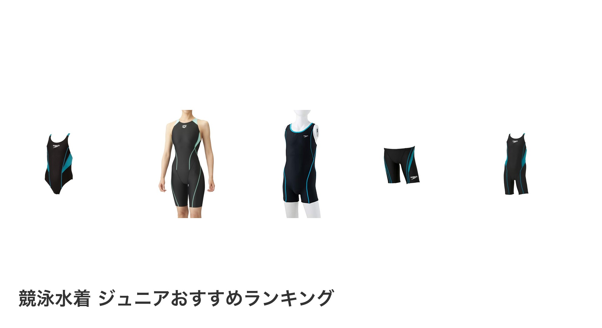 競泳水着 ジュニアのおすすめランキング