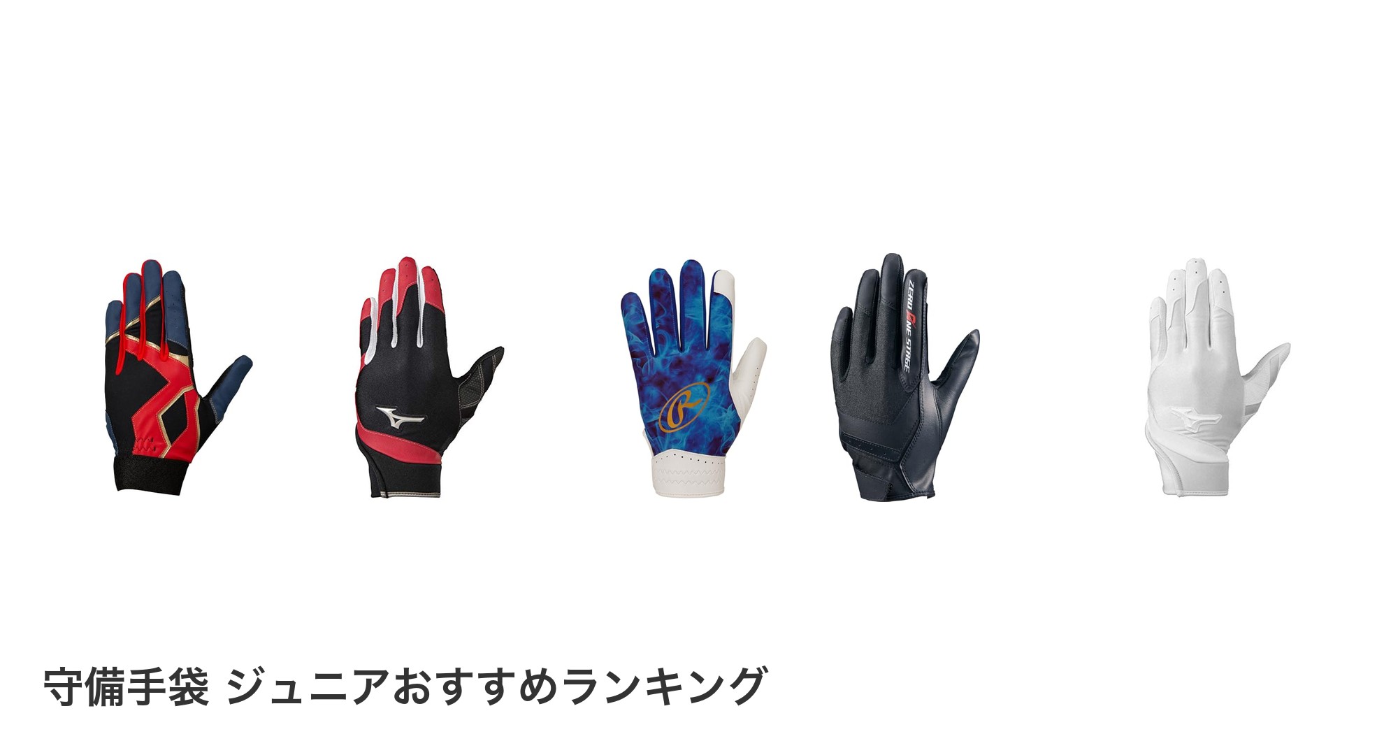 守備手袋 ジュニアのおすすめランキング